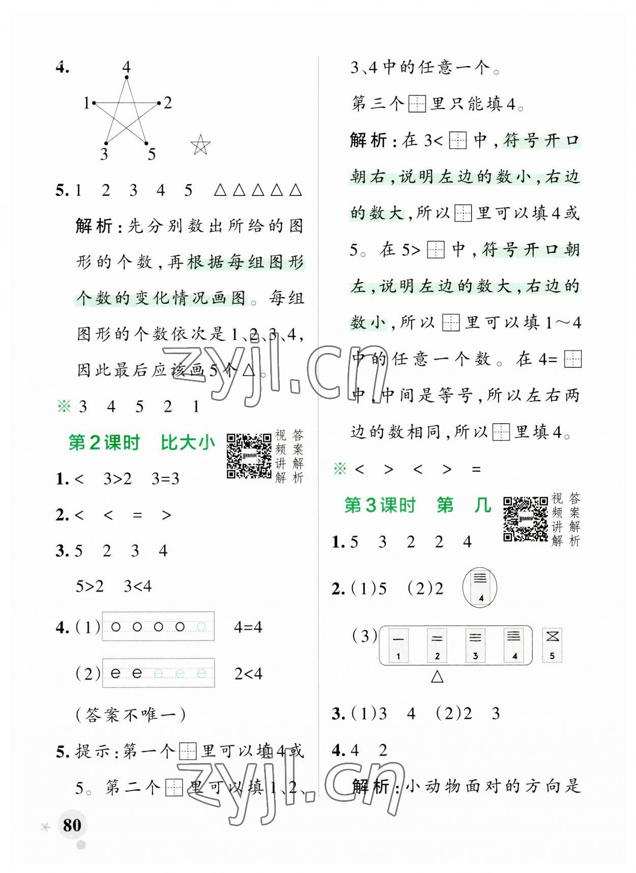 2023年小学学霸作业本一年级数学上册人教版 参考答案第4页