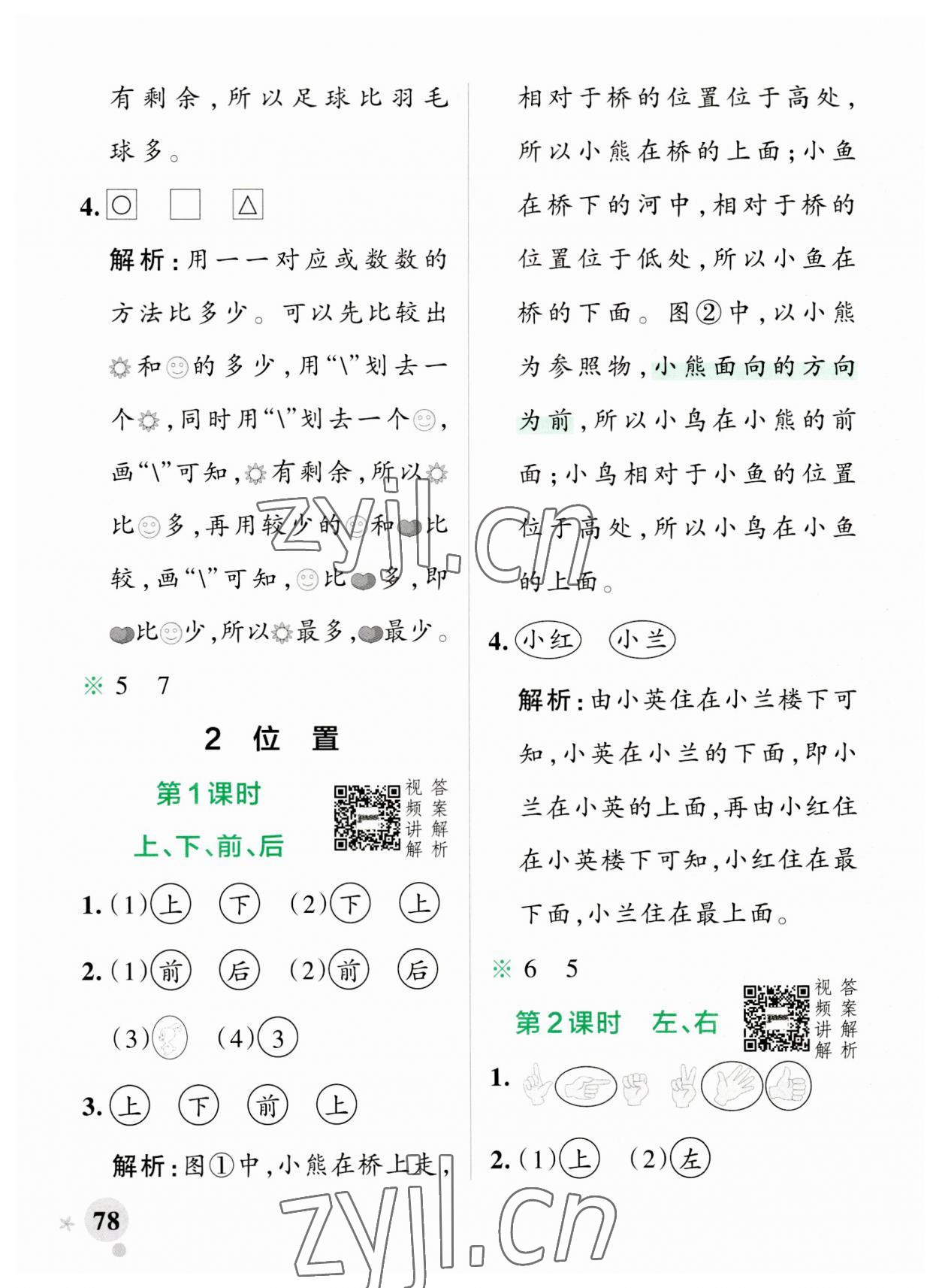 2023年小學(xué)學(xué)霸作業(yè)本一年級(jí)數(shù)學(xué)上冊(cè)人教版 參考答案第2頁