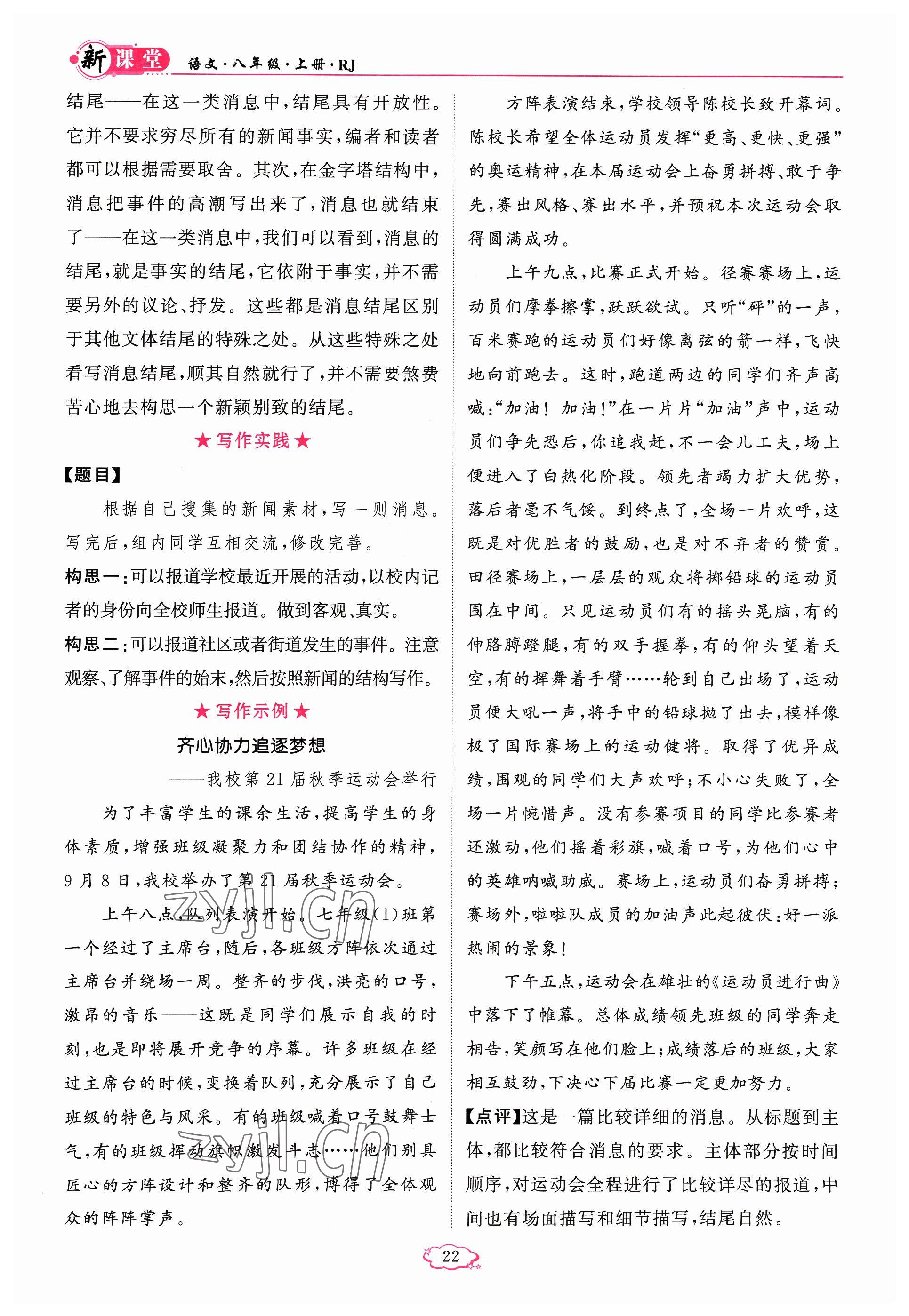 2023年啟航新課堂八年級語文上冊人教版 參考答案第22頁