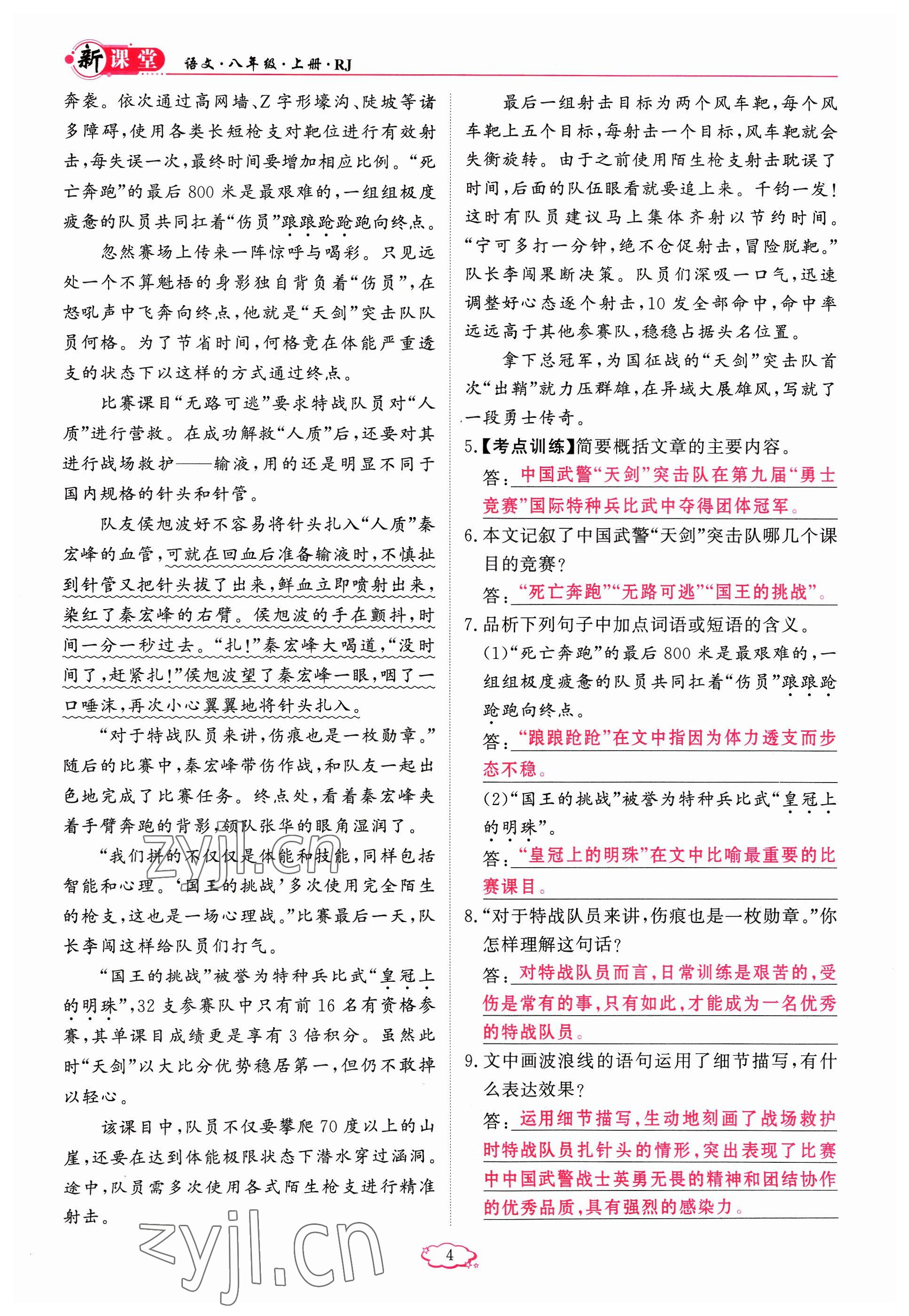 2023年啟航新課堂八年級語文上冊人教版 參考答案第4頁