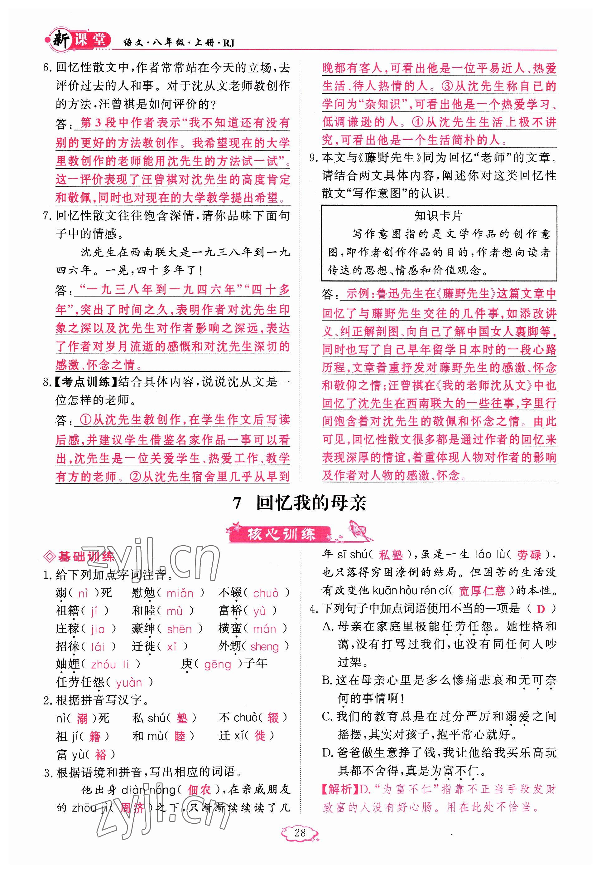 2023年啟航新課堂八年級語文上冊人教版 參考答案第28頁