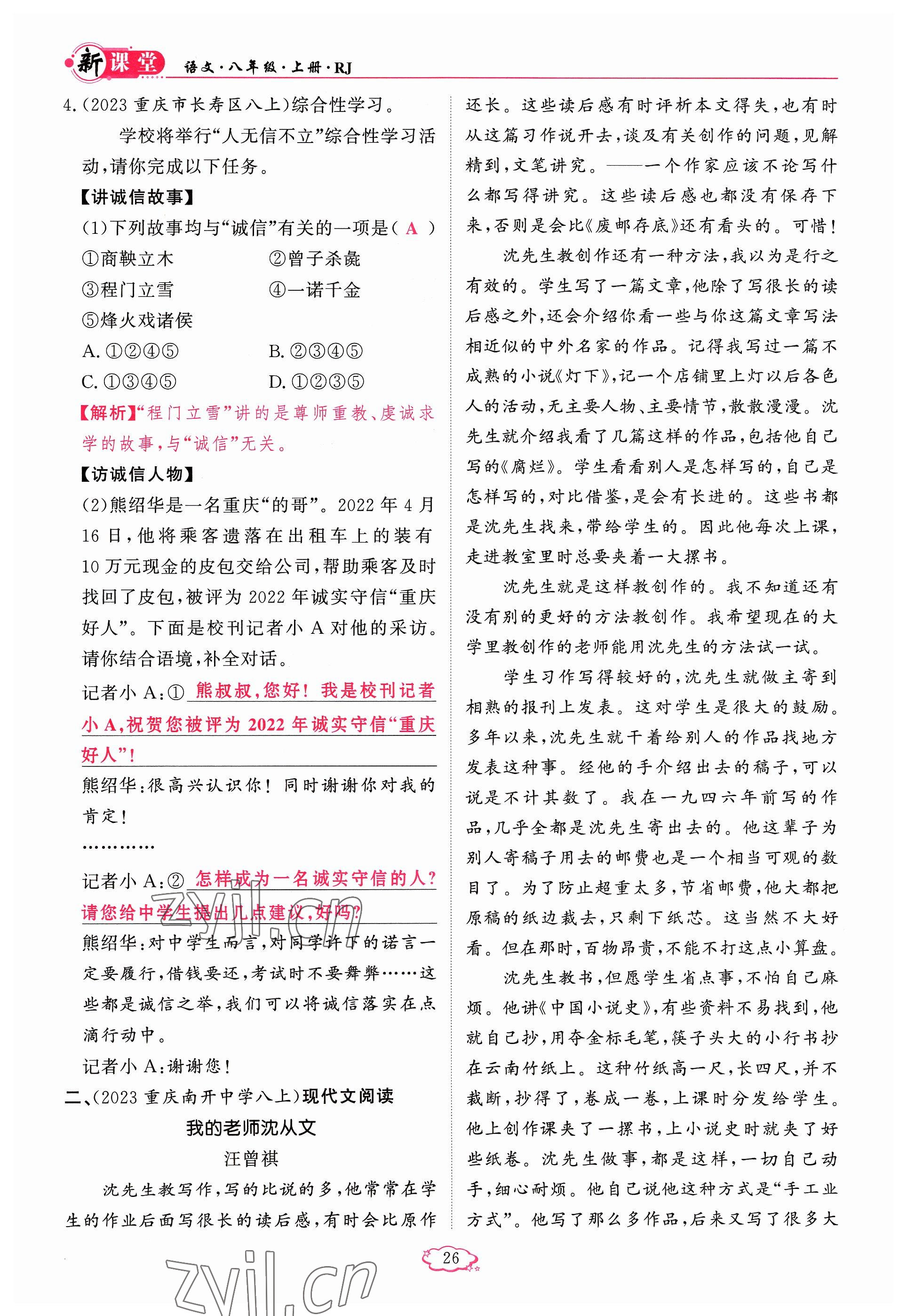 2023年啟航新課堂八年級語文上冊人教版 參考答案第26頁