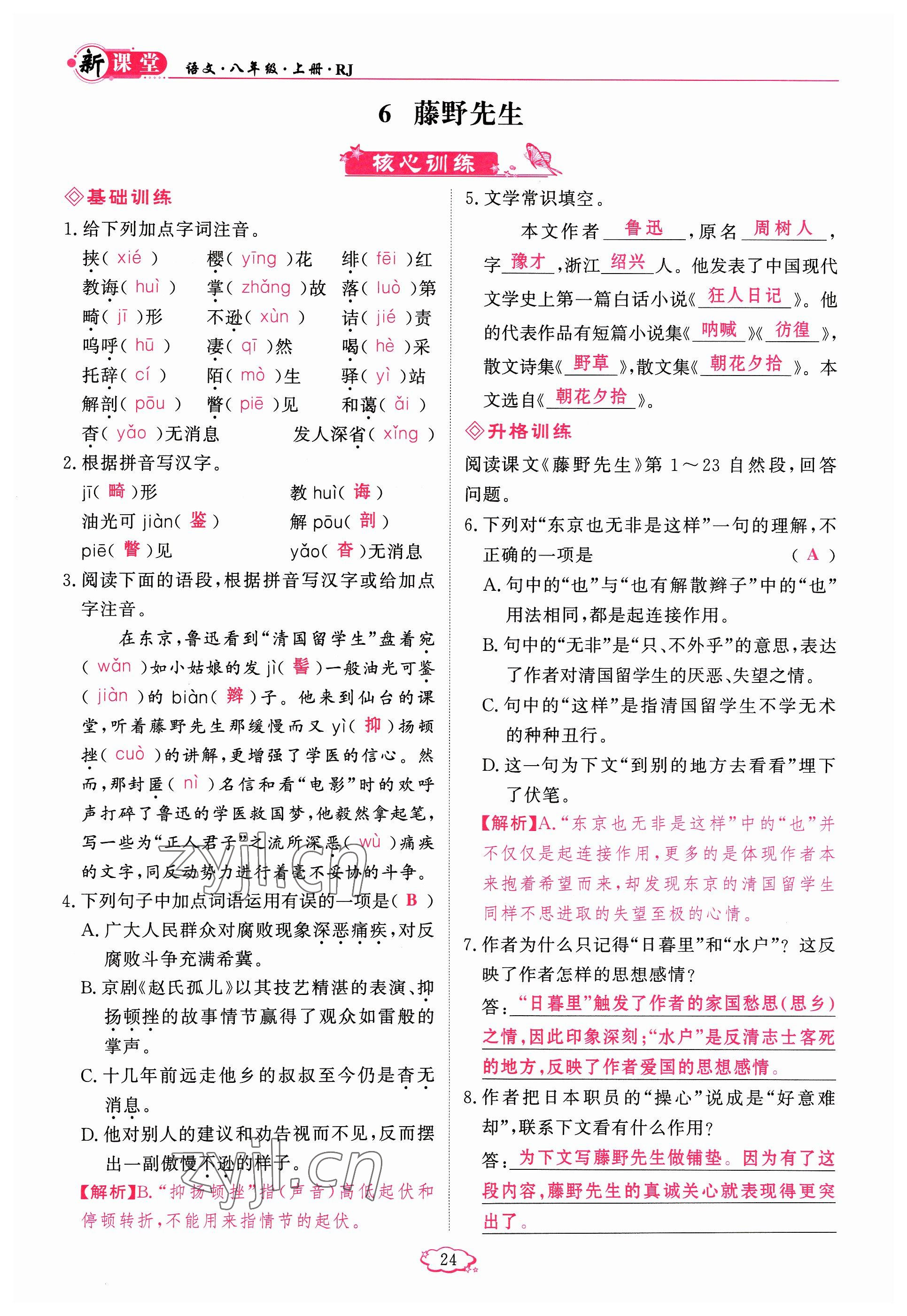 2023年啟航新課堂八年級語文上冊人教版 參考答案第24頁