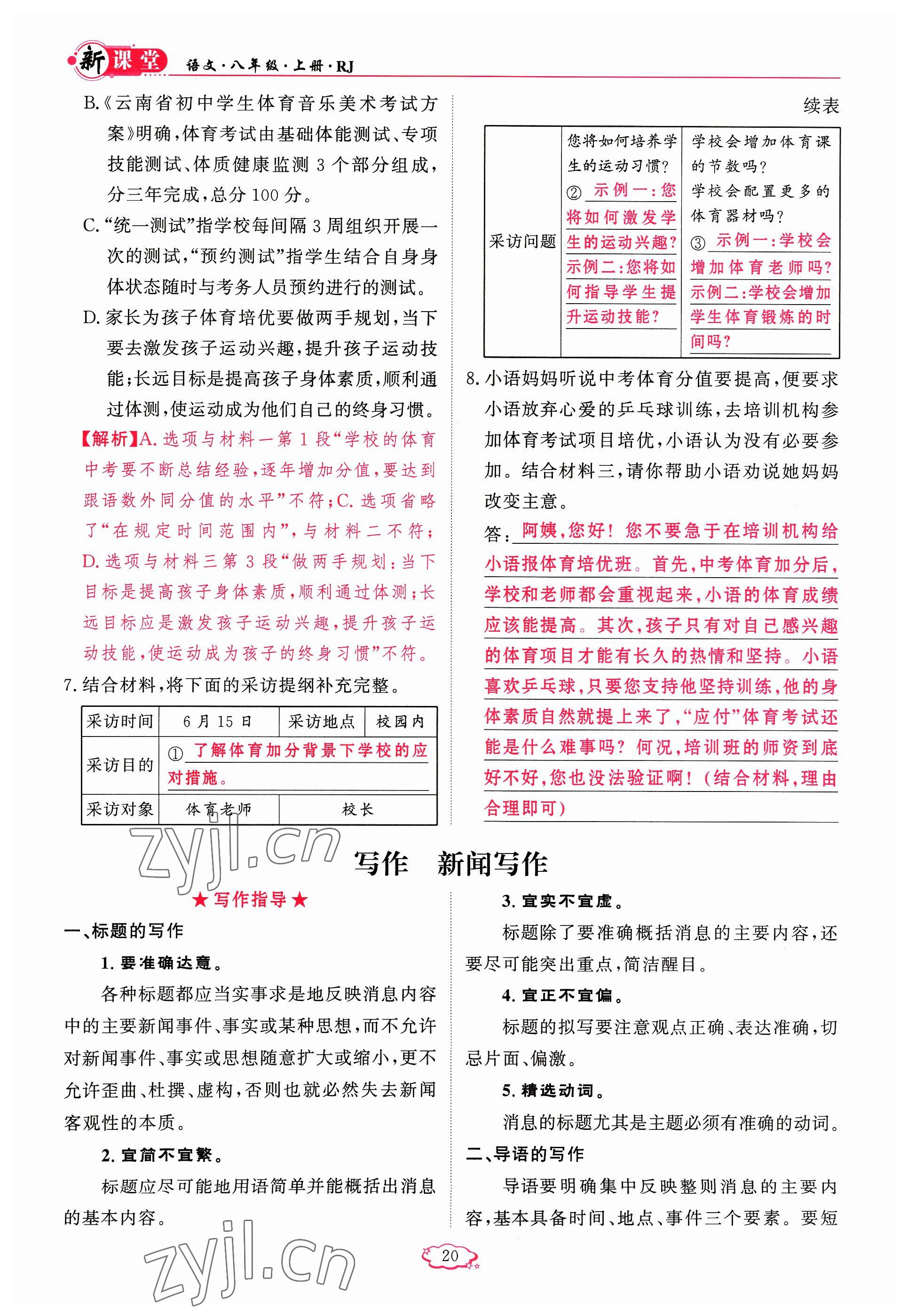 2023年啟航新課堂八年級(jí)語文上冊(cè)人教版 參考答案第20頁