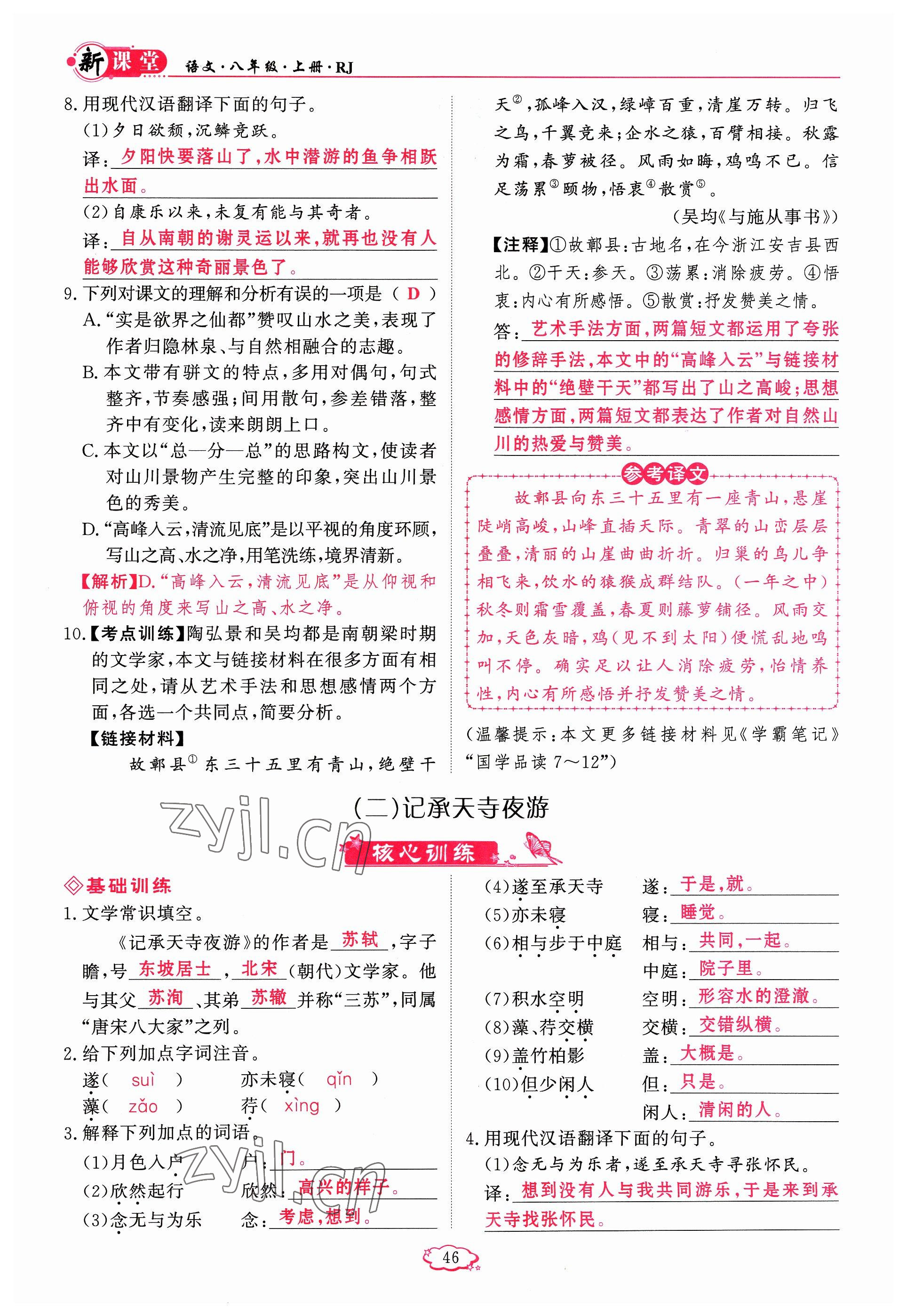 2023年啟航新課堂八年級(jí)語(yǔ)文上冊(cè)人教版 參考答案第46頁(yè)