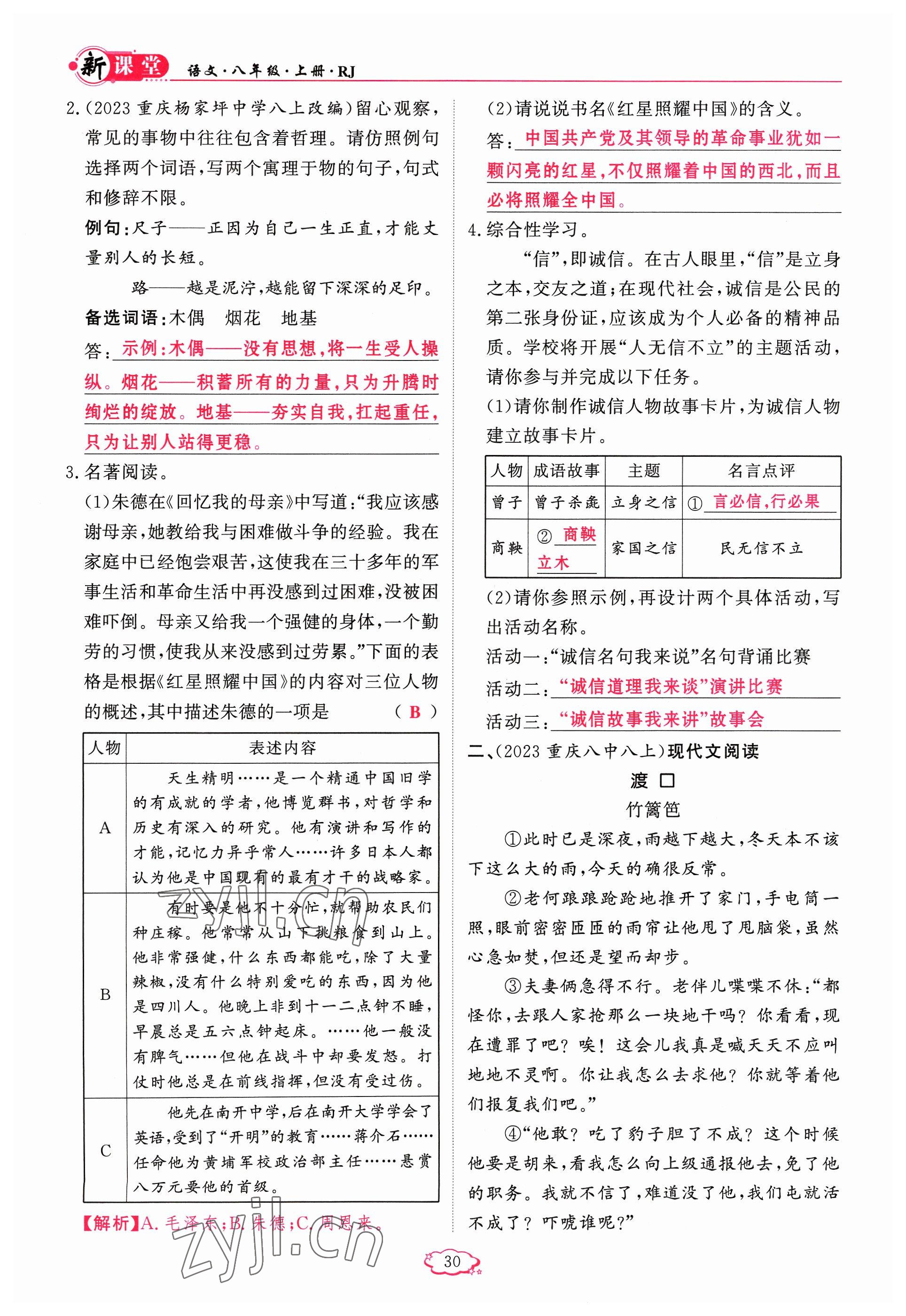 2023年啟航新課堂八年級(jí)語(yǔ)文上冊(cè)人教版 參考答案第30頁(yè)