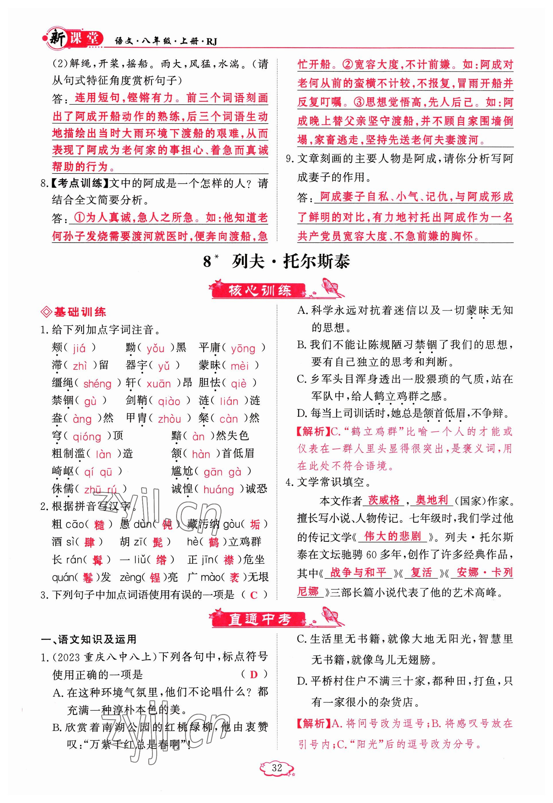 2023年啟航新課堂八年級(jí)語(yǔ)文上冊(cè)人教版 參考答案第32頁(yè)