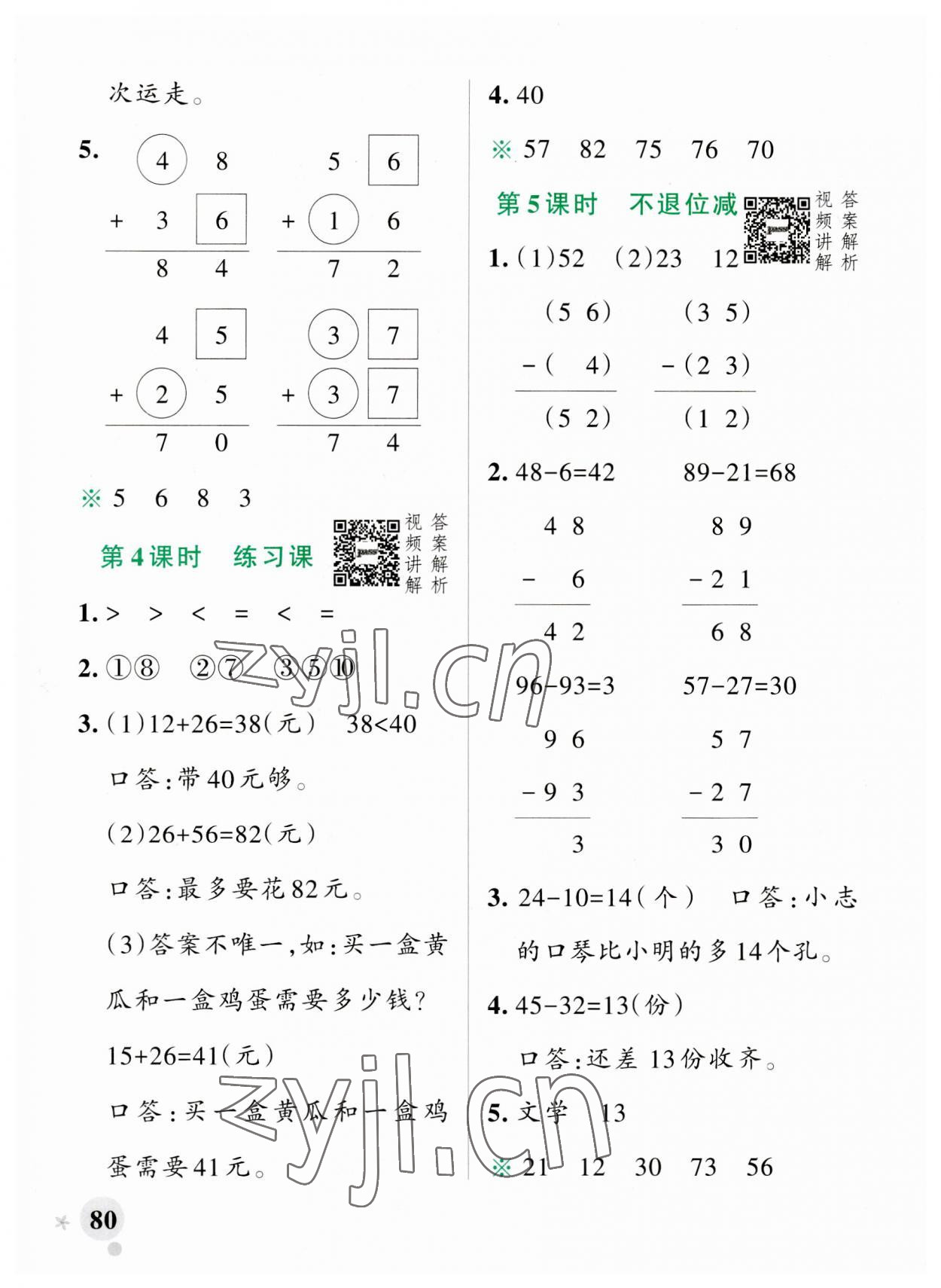 2023年小学学霸作业本二年级数学上册人教版 参考答案第4页