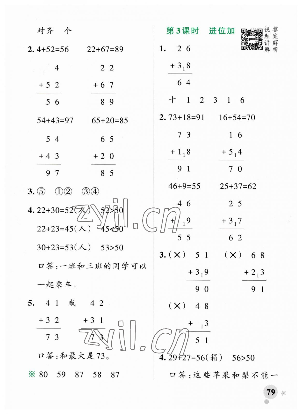 2023年小學(xué)學(xué)霸作業(yè)本二年級(jí)數(shù)學(xué)上冊(cè)人教版 參考答案第3頁(yè)