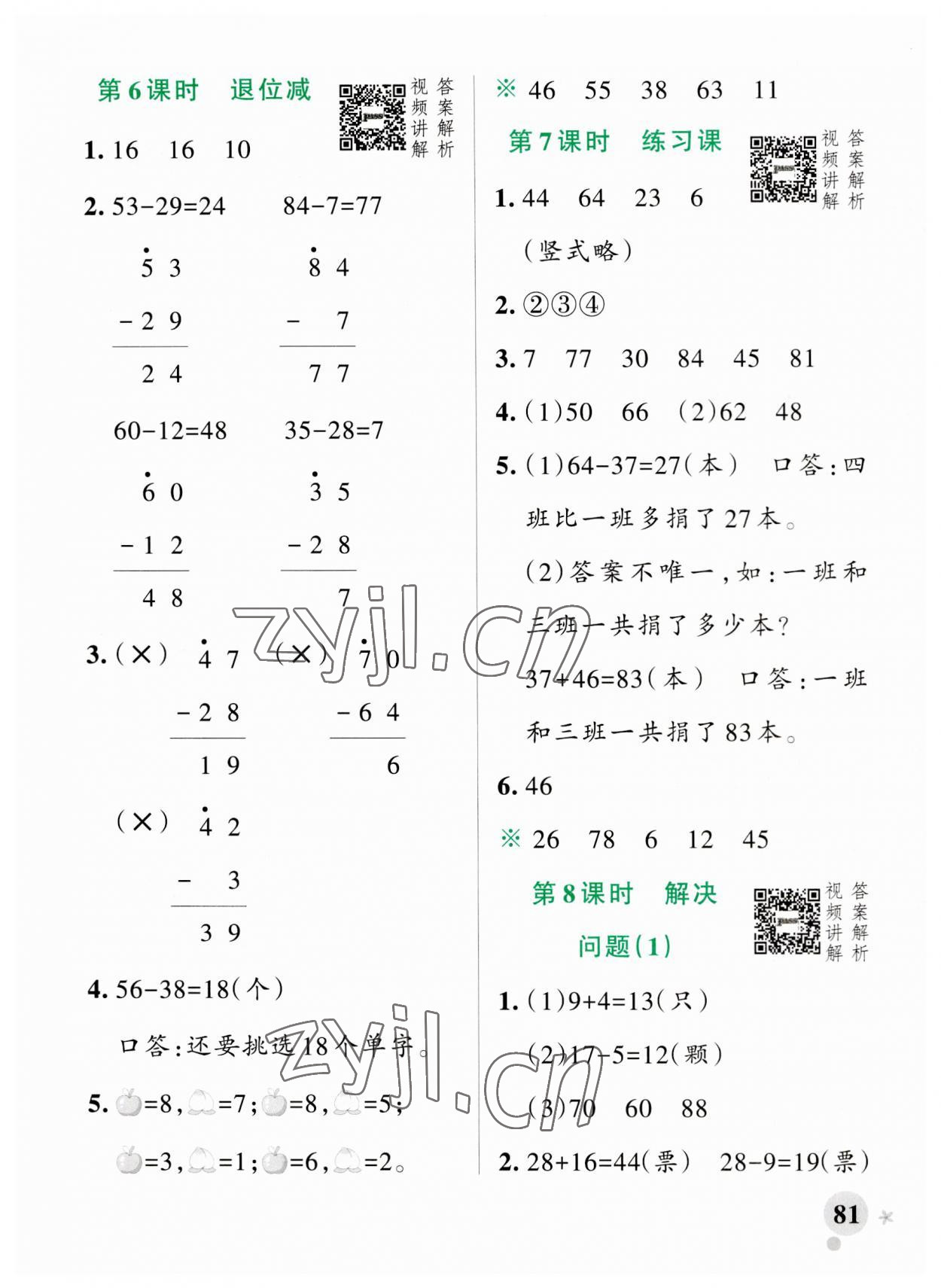 2023年小學學霸作業(yè)本二年級數(shù)學上冊人教版 參考答案第5頁