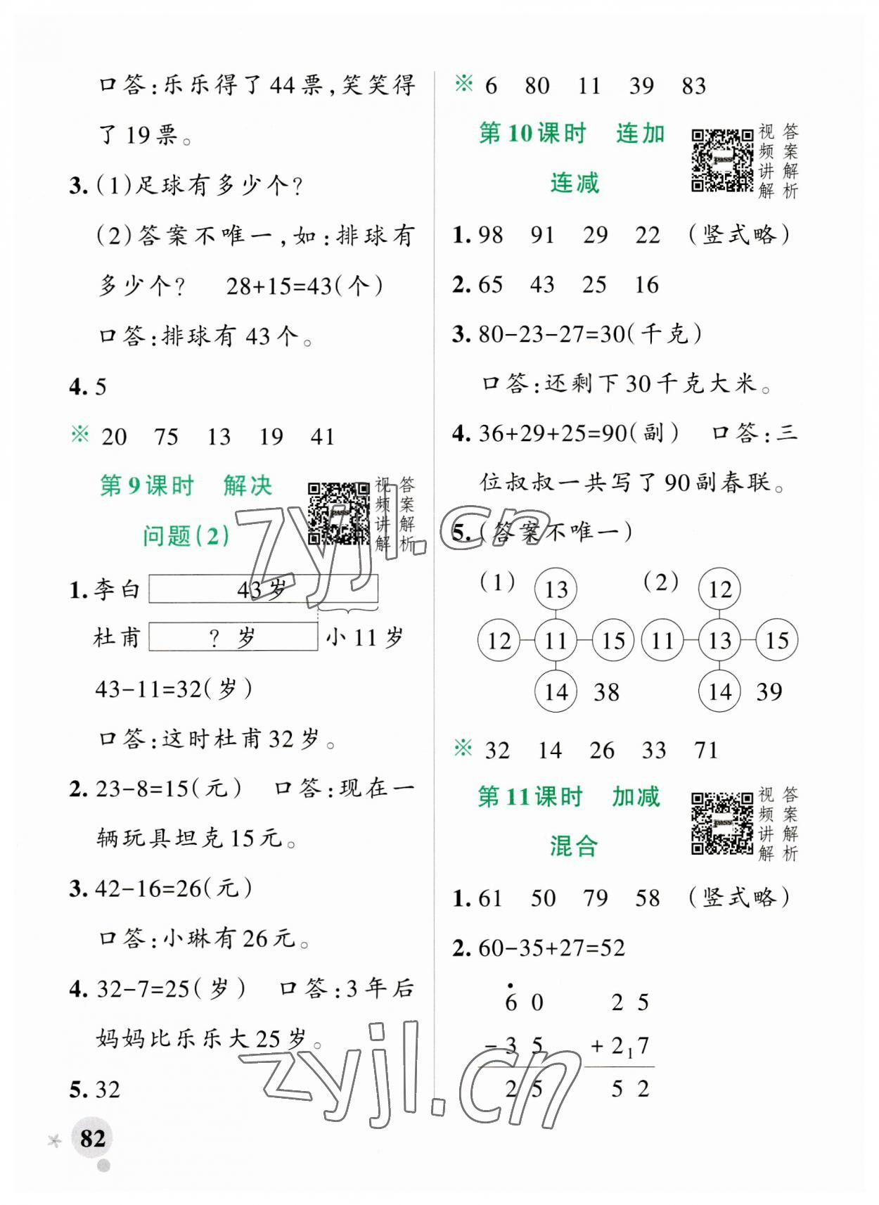 2023年小學(xué)學(xué)霸作業(yè)本二年級數(shù)學(xué)上冊人教版 參考答案第6頁