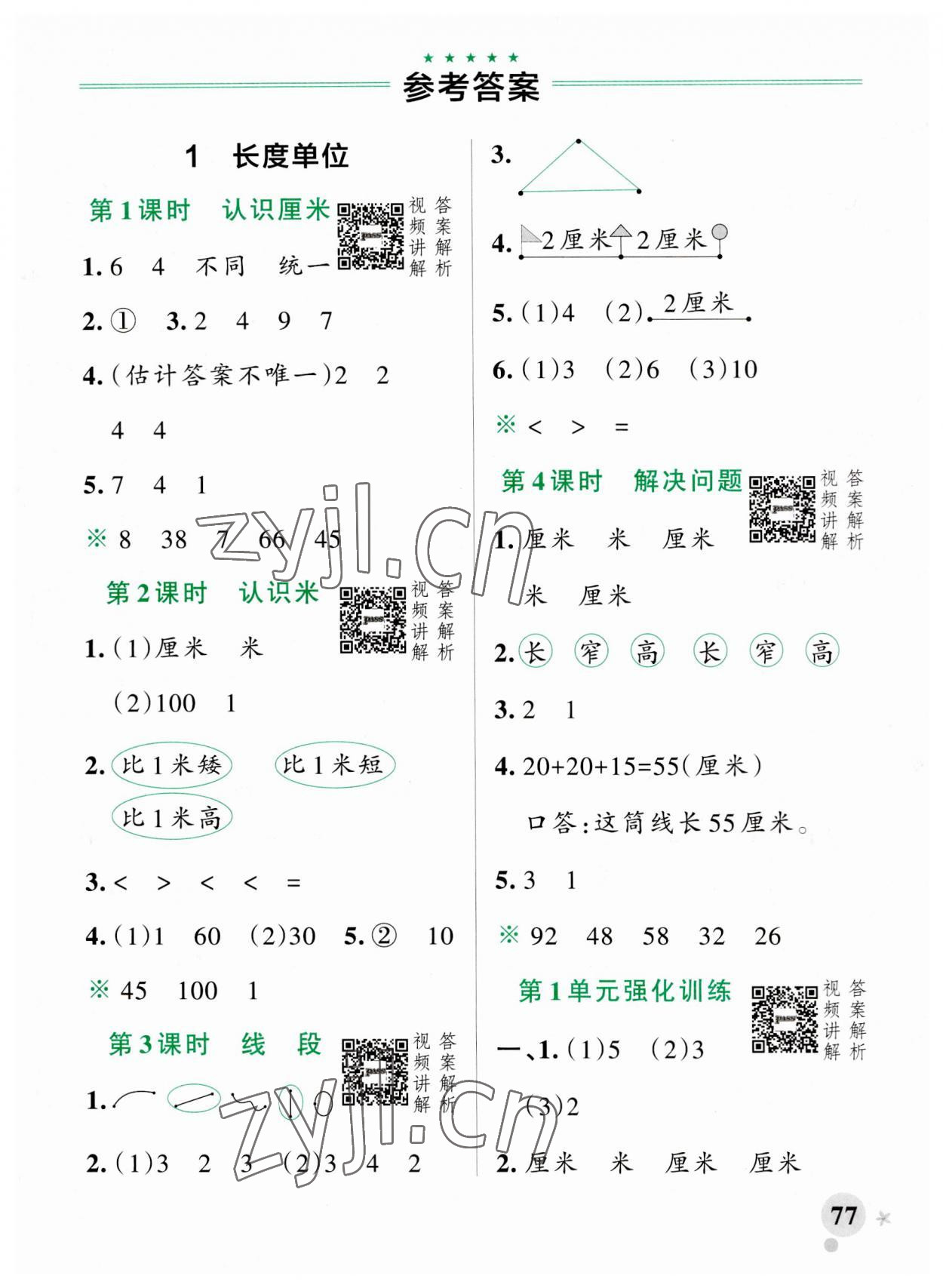 2023年小学学霸作业本二年级数学上册人教版 参考答案第1页