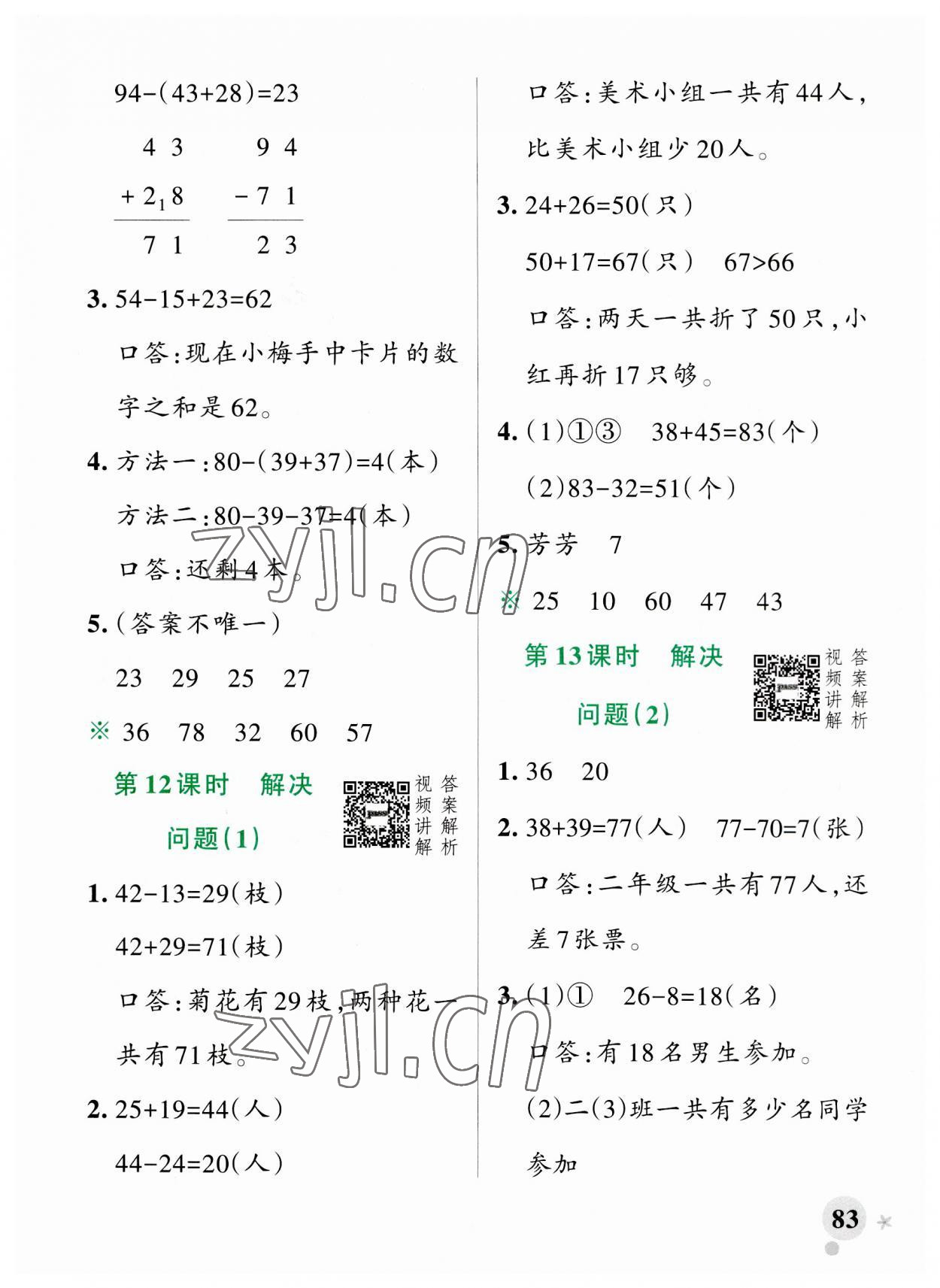 2023年小学学霸作业本二年级数学上册人教版 参考答案第7页