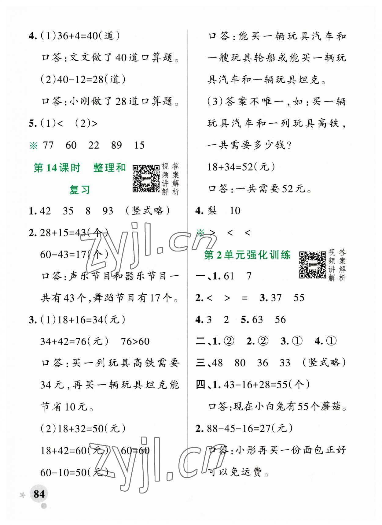 2023年小學(xué)學(xué)霸作業(yè)本二年級數(shù)學(xué)上冊人教版 參考答案第8頁