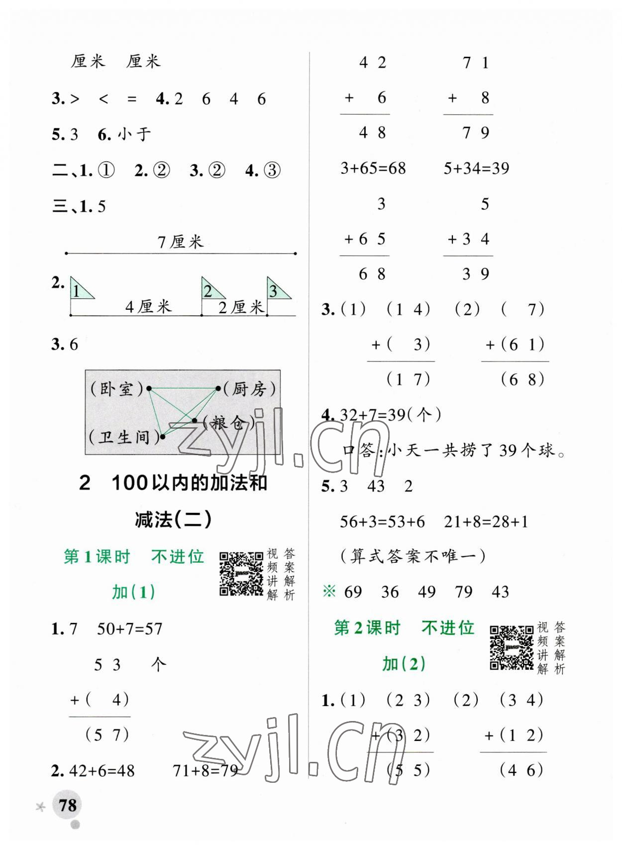 2023年小學(xué)學(xué)霸作業(yè)本二年級數(shù)學(xué)上冊人教版 參考答案第2頁