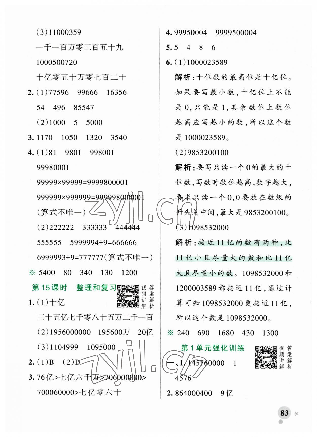 2023年小學(xué)學(xué)霸作業(yè)本四年級(jí)數(shù)學(xué)上冊(cè)人教版 參考答案第7頁(yè)