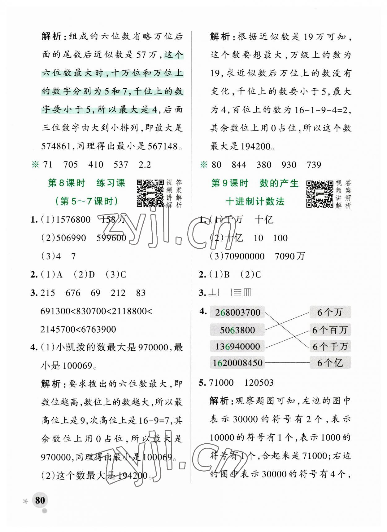 2023年小學(xué)學(xué)霸作業(yè)本四年級(jí)數(shù)學(xué)上冊人教版 參考答案第4頁