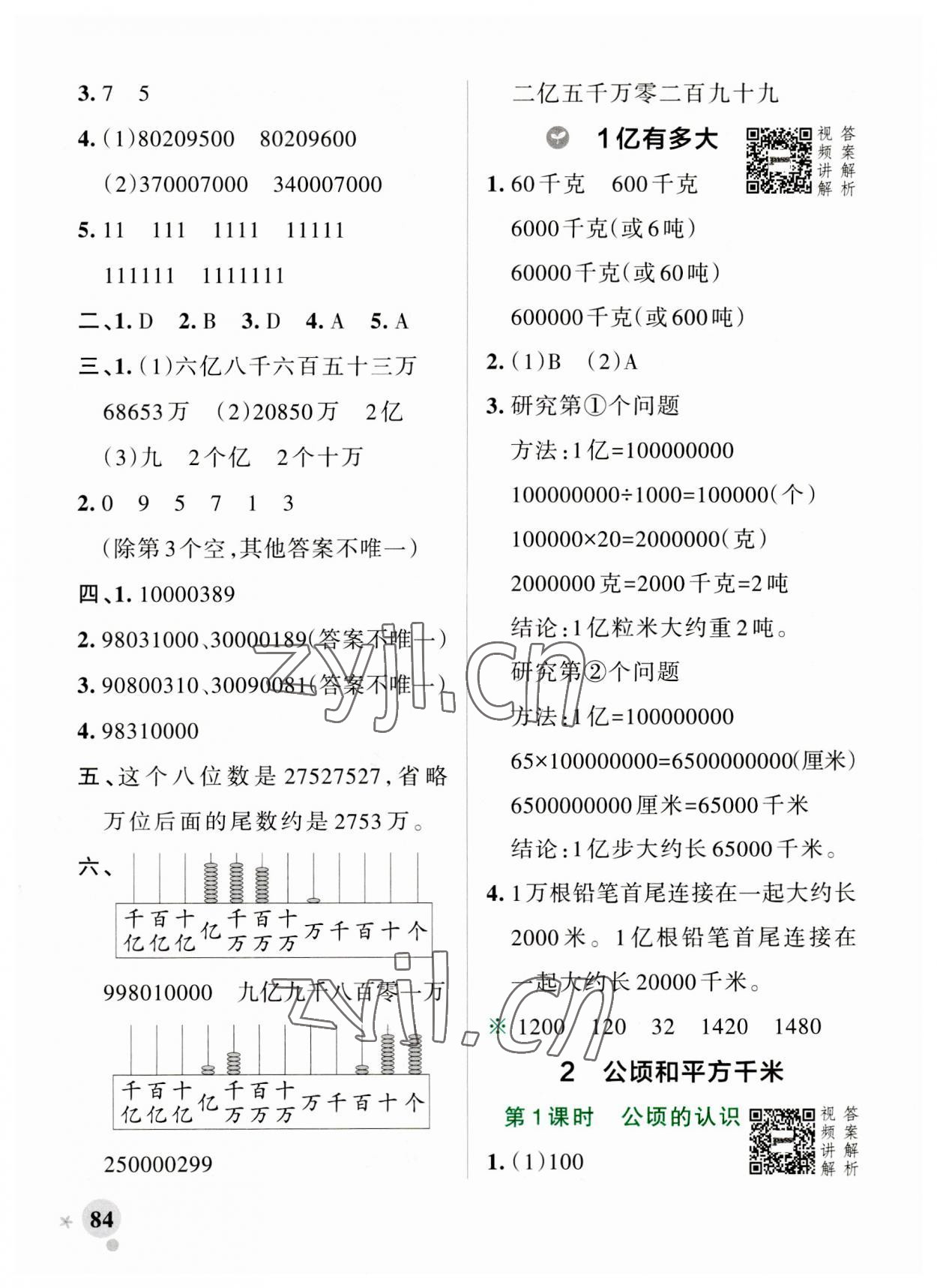 2023年小學(xué)學(xué)霸作業(yè)本四年級(jí)數(shù)學(xué)上冊(cè)人教版 參考答案第8頁(yè)