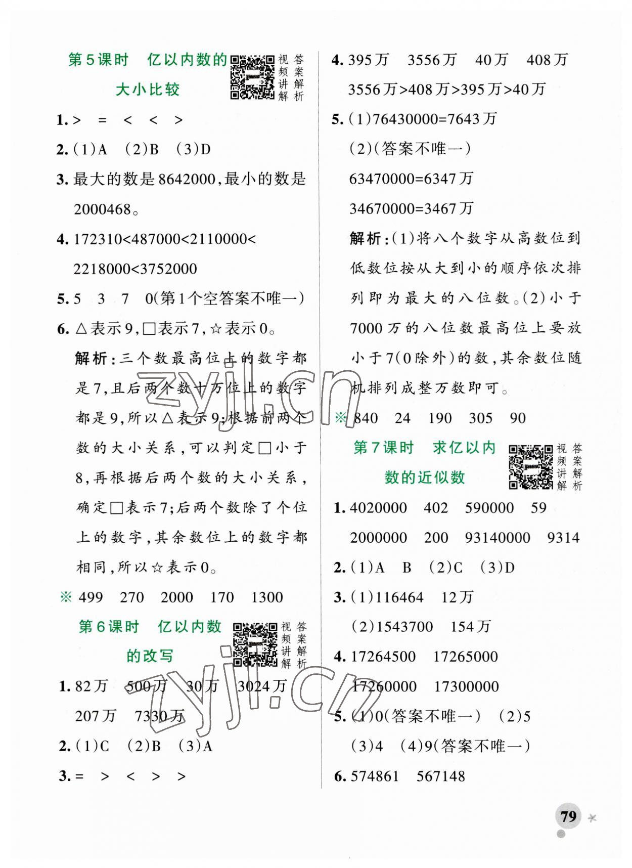 2023年小学学霸作业本四年级数学上册人教版 参考答案第3页