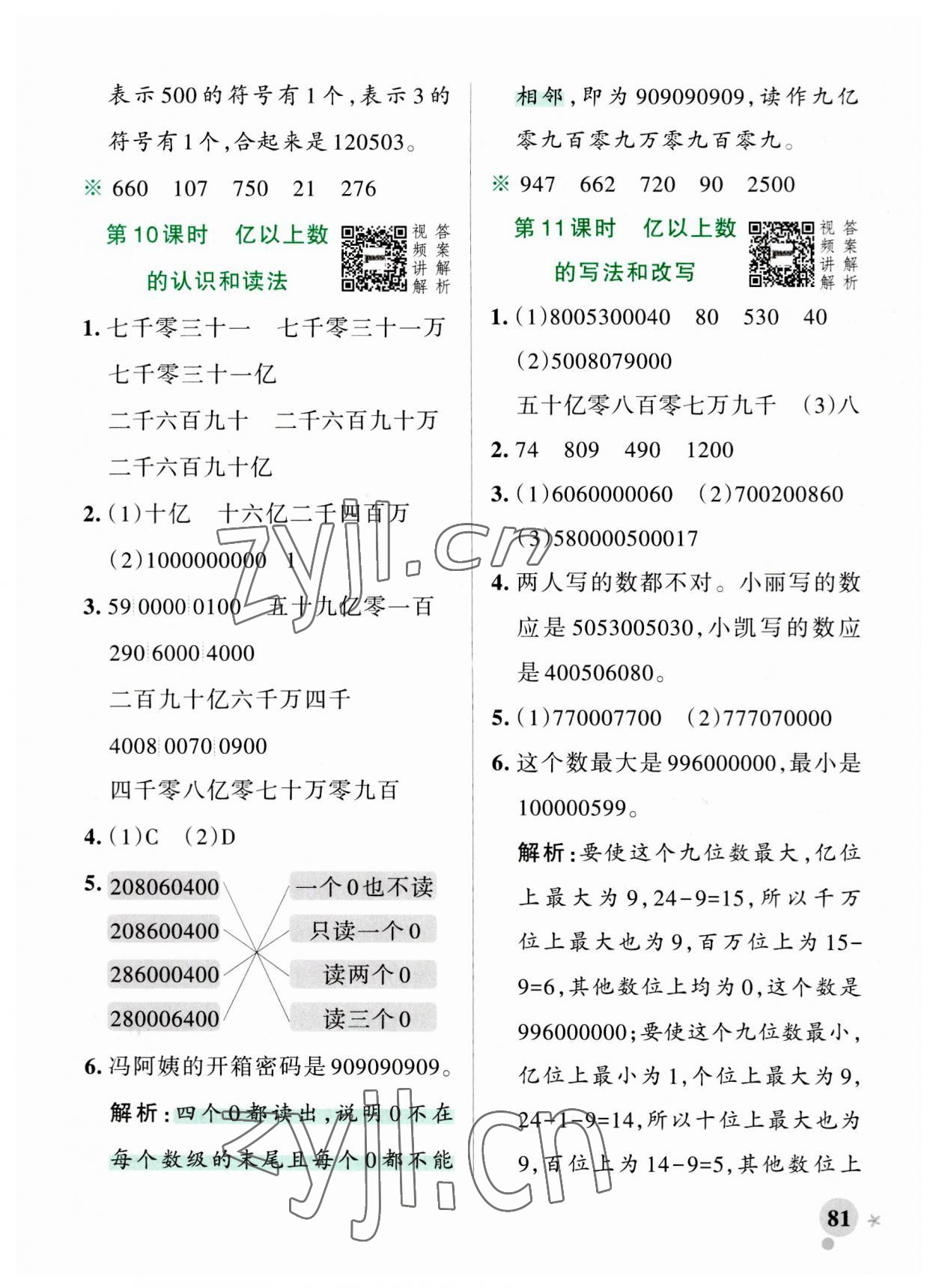 2023年小學(xué)學(xué)霸作業(yè)本四年級數(shù)學(xué)上冊人教版 參考答案第5頁