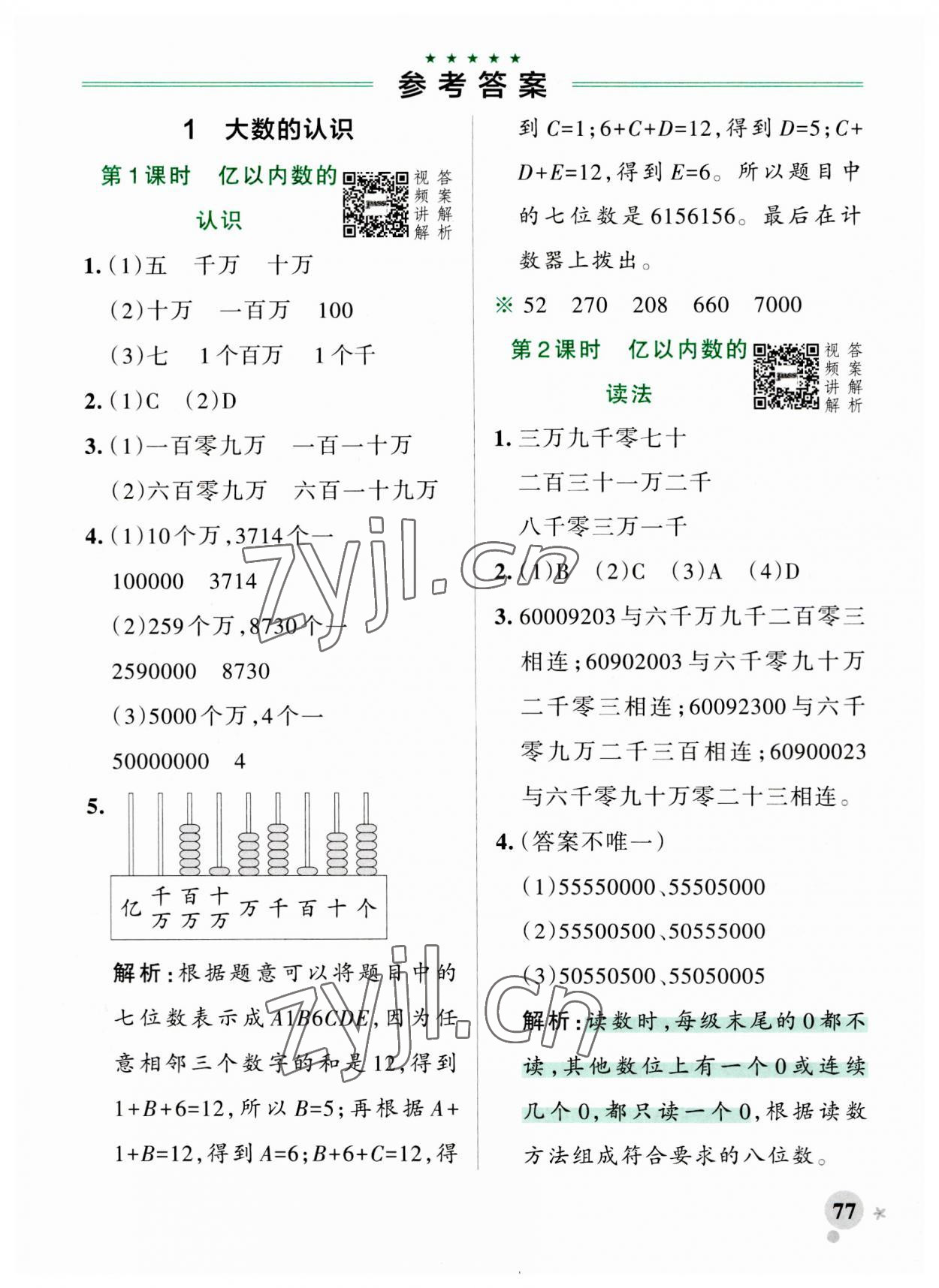 2023年小學(xué)學(xué)霸作業(yè)本四年級數(shù)學(xué)上冊人教版 參考答案第1頁