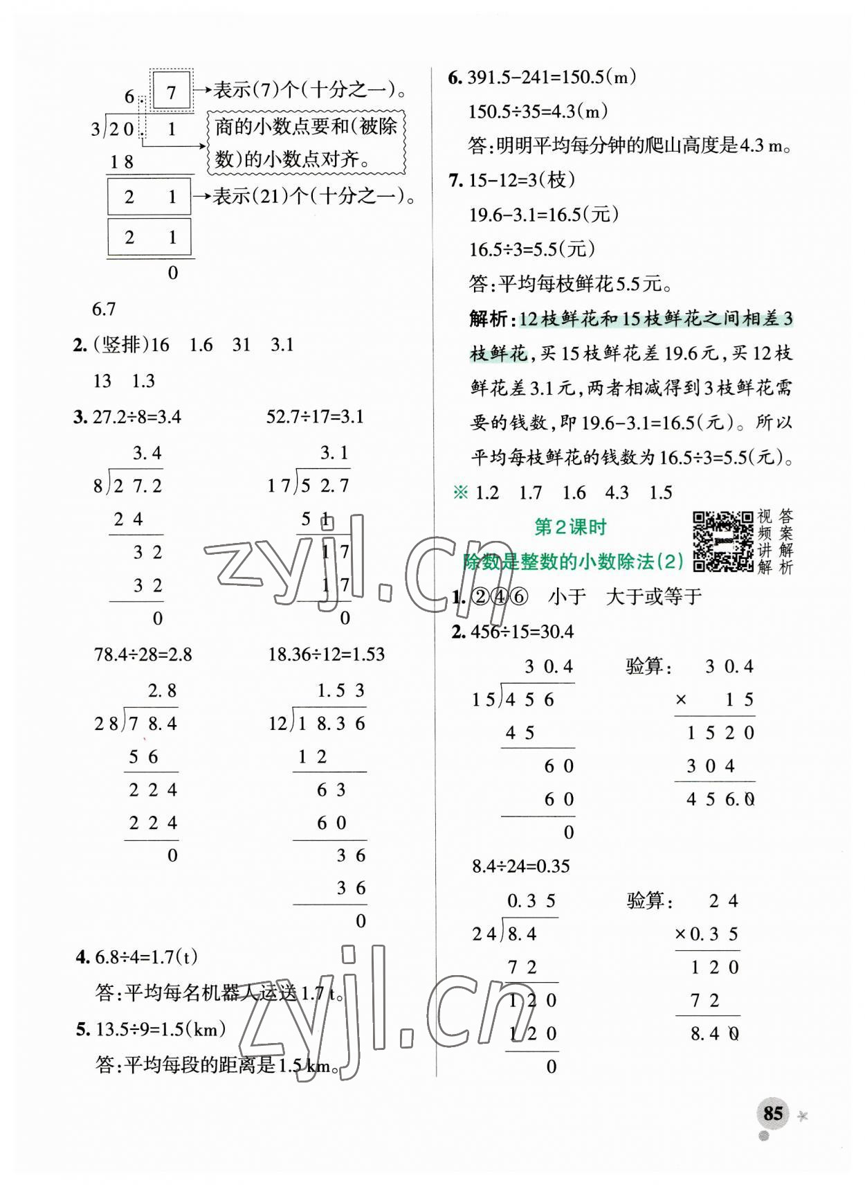 2023年小学学霸作业本五年级数学上册人教版 参考答案第7页