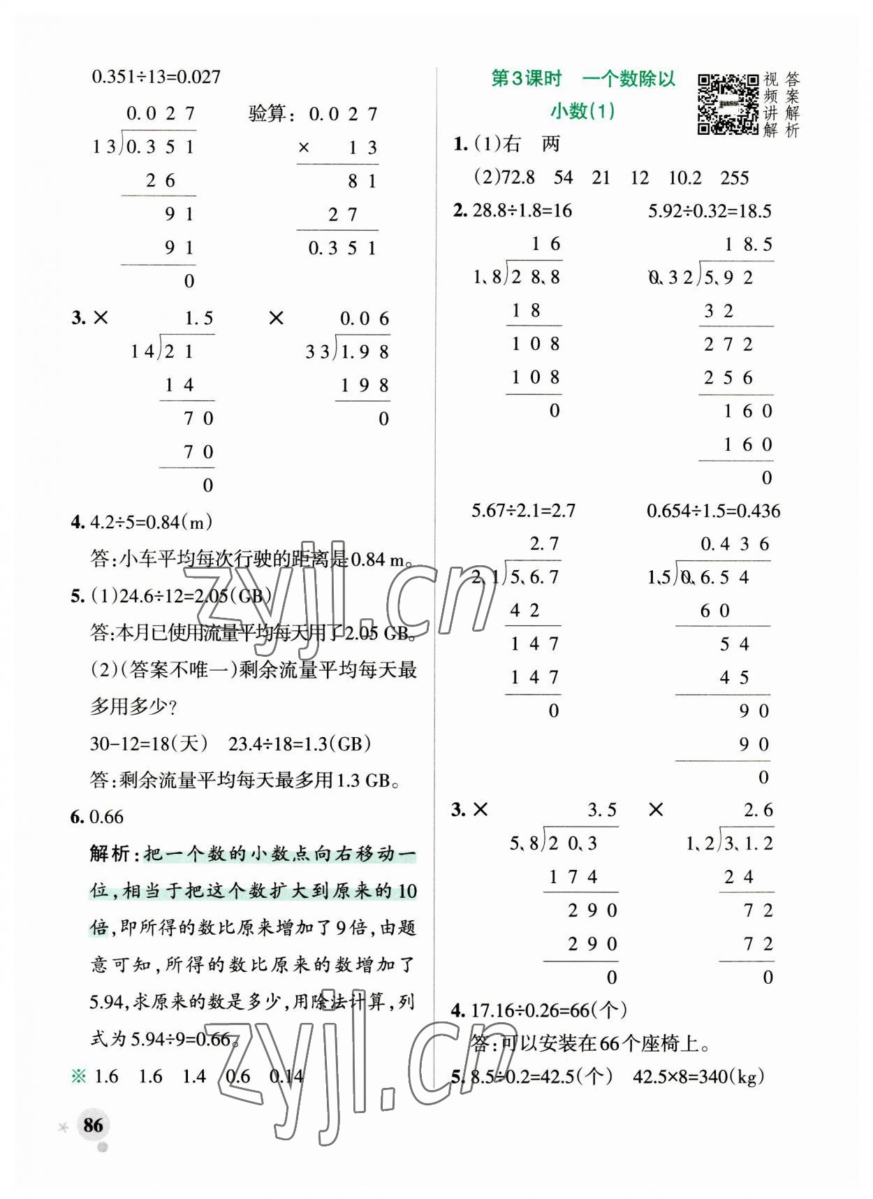 2023年小学学霸作业本五年级数学上册人教版 参考答案第8页