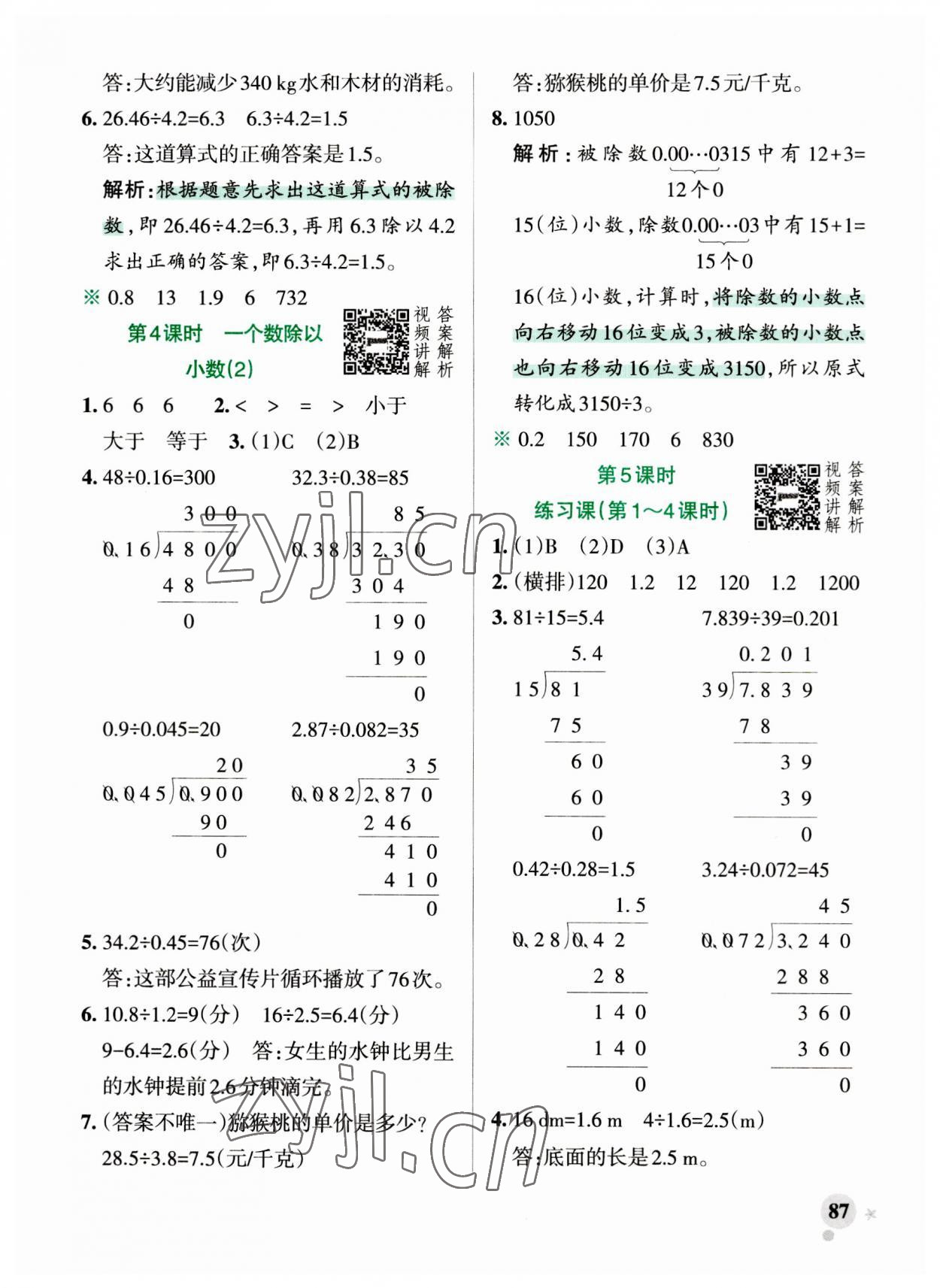 2023年小學學霸作業(yè)本五年級數學上冊人教版 參考答案第9頁