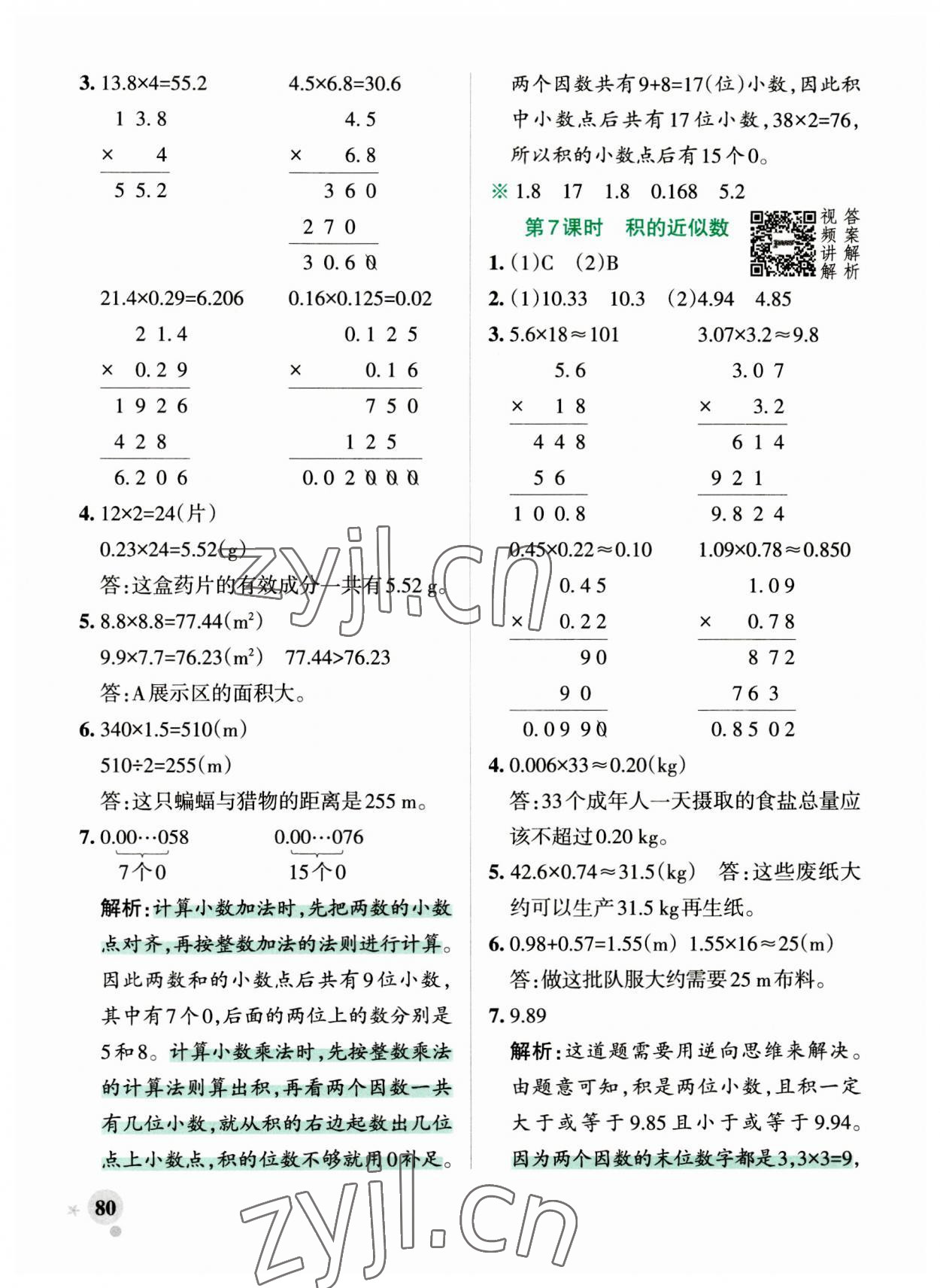 2023年小学学霸作业本五年级数学上册人教版 参考答案第4页