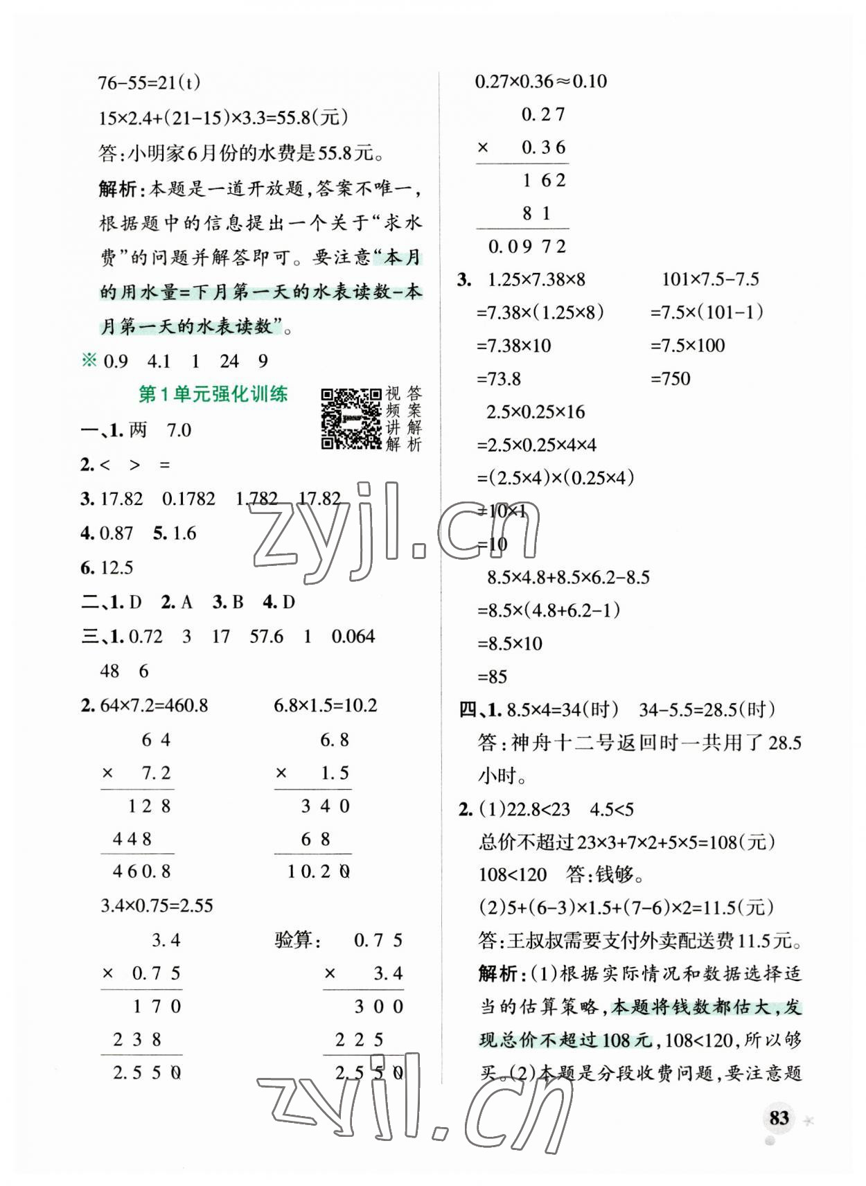 2023年小學學霸作業(yè)本五年級數學上冊人教版 參考答案第5頁