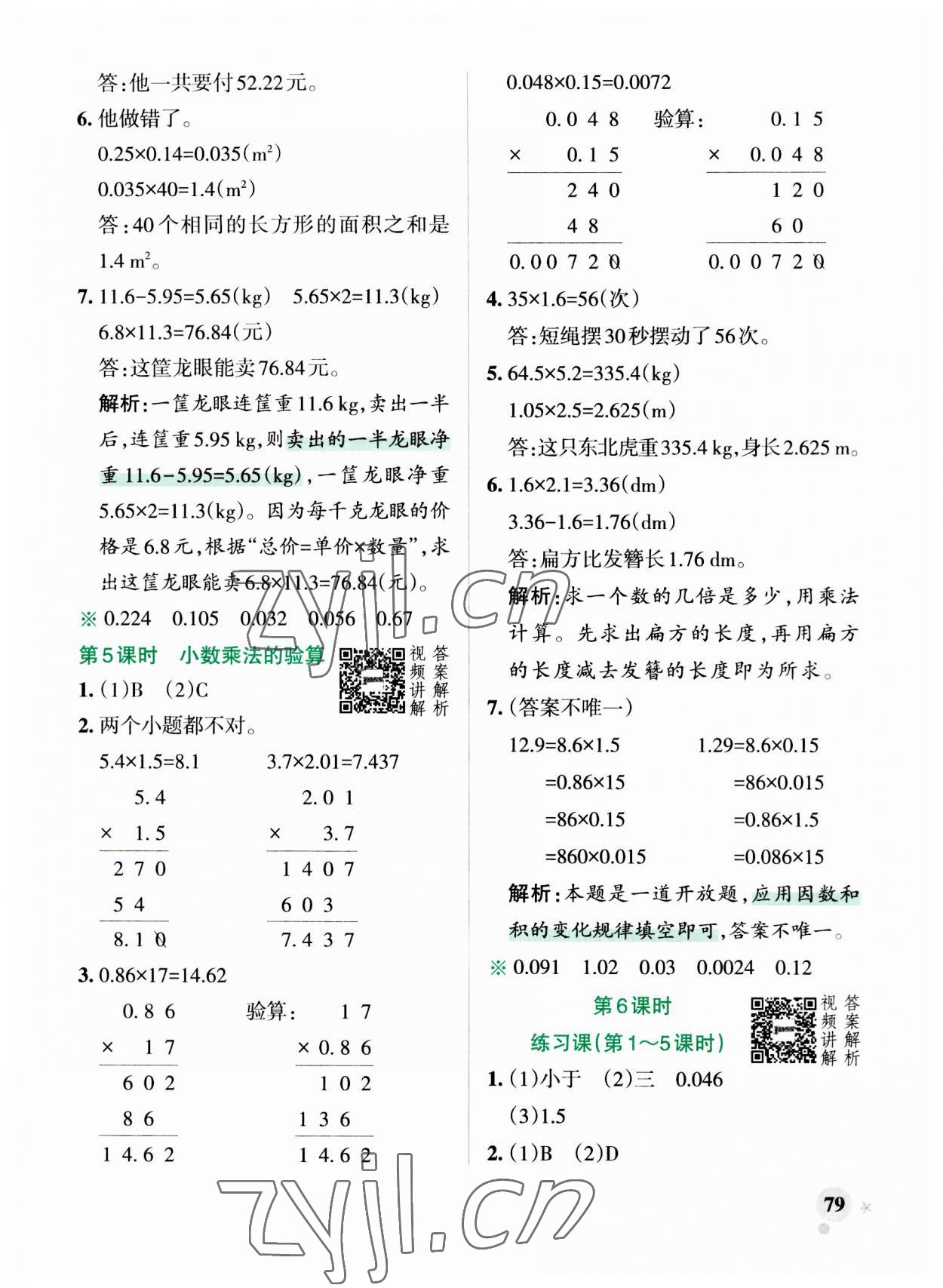 2023年小学学霸作业本五年级数学上册人教版 参考答案第3页