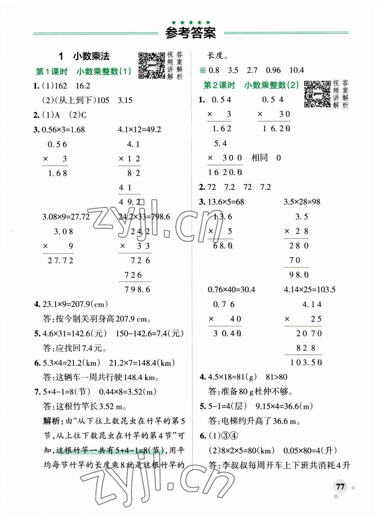 2023年小学学霸作业本五年级数学上册人教版 参考答案第1页