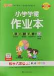 2023年小學(xué)學(xué)霸作業(yè)本六年級(jí)數(shù)學(xué)上冊(cè)人教版