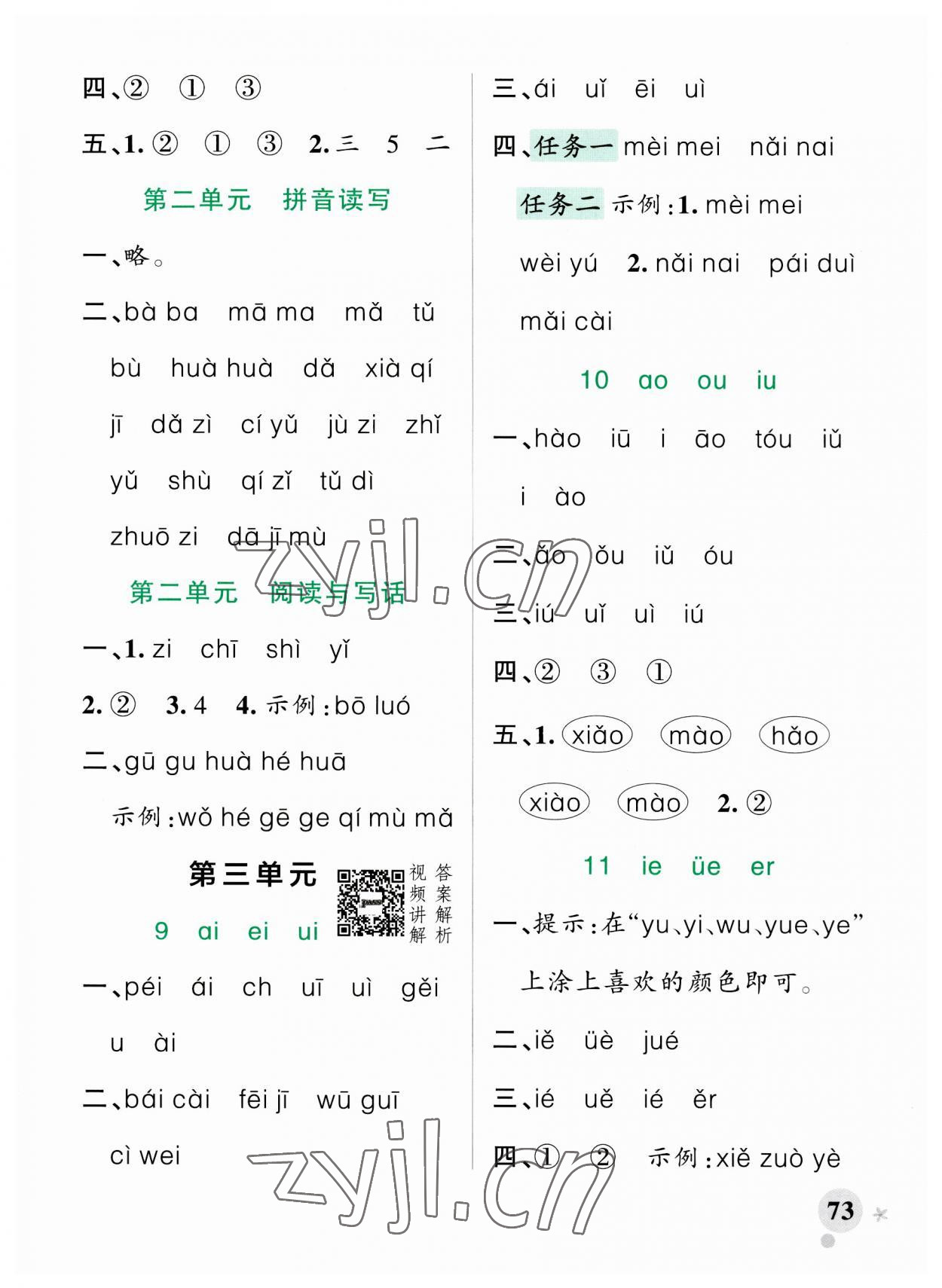 2023年小学学霸作业本一年级语文上册人教版 参考答案第5页