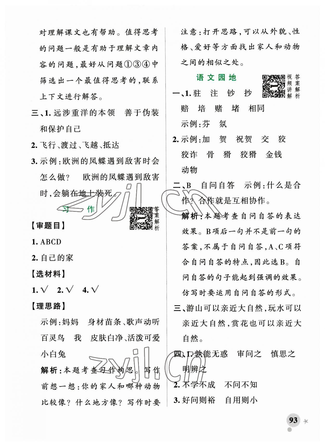 2023年小學(xué)學(xué)霸作業(yè)本四年級語文上冊人教版 參考答案第9頁