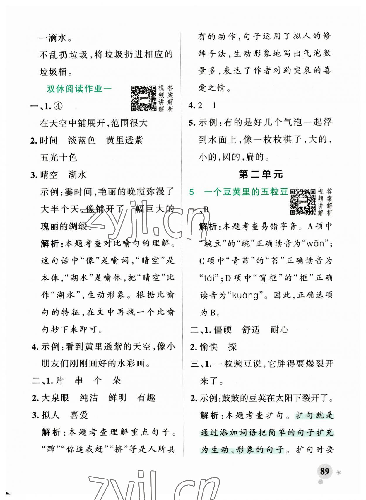 2023年小學(xué)學(xué)霸作業(yè)本四年級(jí)語文上冊(cè)人教版 參考答案第5頁(yè)