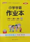 2023年小學學霸作業(yè)本四年級語文上冊人教版