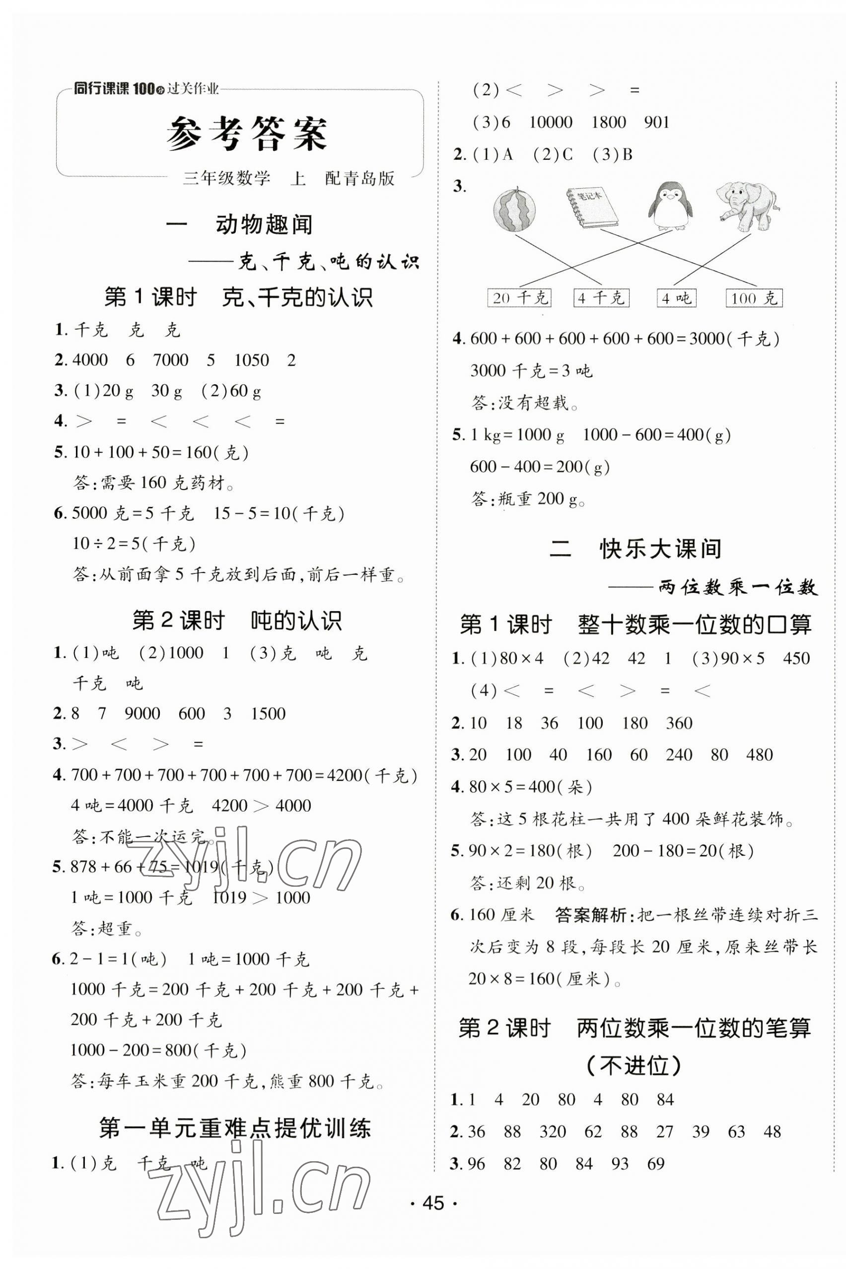 2023年同行课课100分过关作业三年级数学上册青岛版 第5页