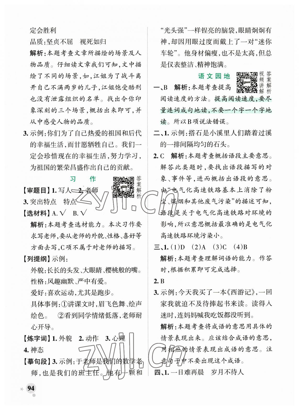 2023年小學(xué)學(xué)霸作業(yè)本五年級語文上冊人教版 參考答案第10頁