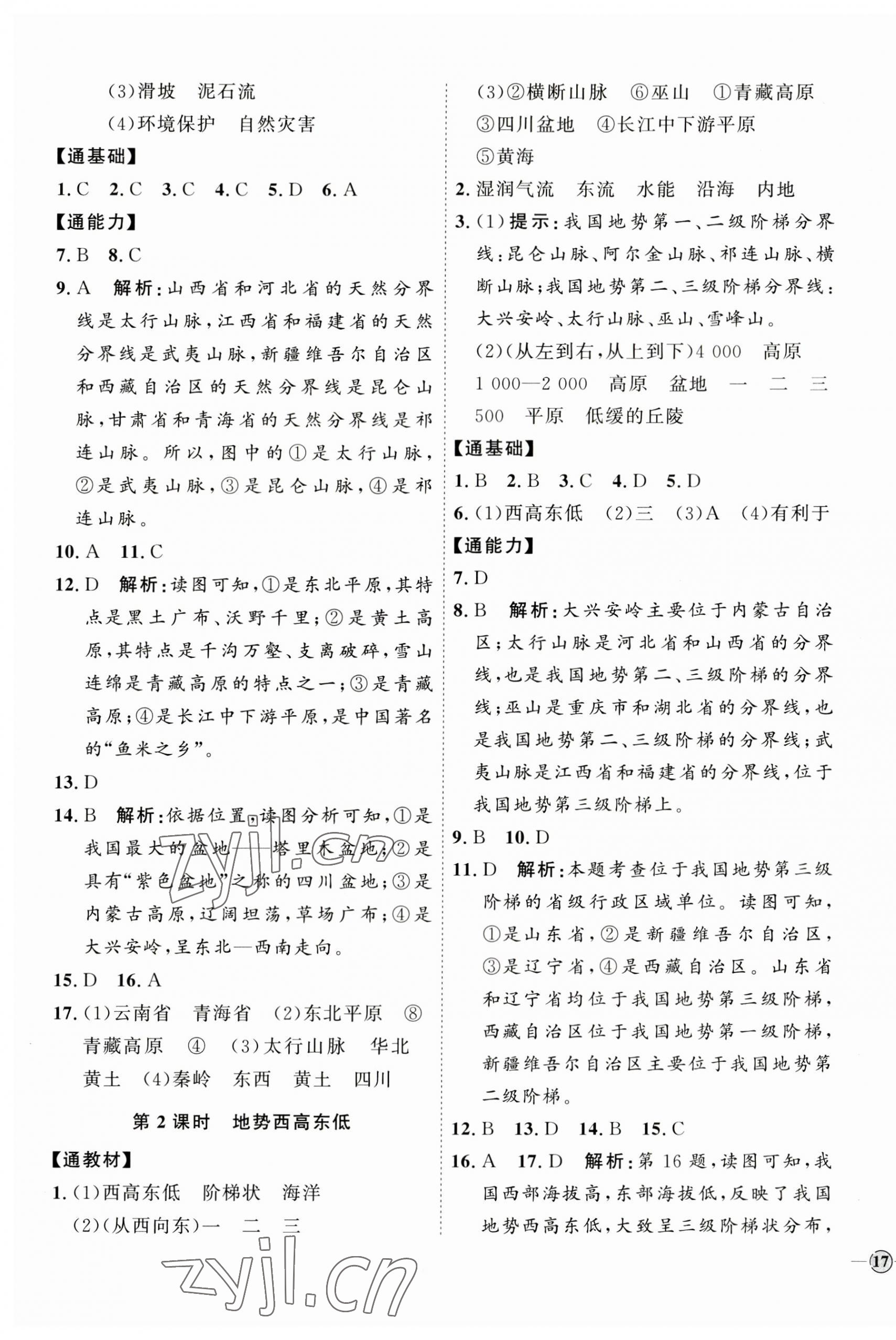 2023年優(yōu)加學案課時通八年級地理上冊湘教版 參考答案第5頁