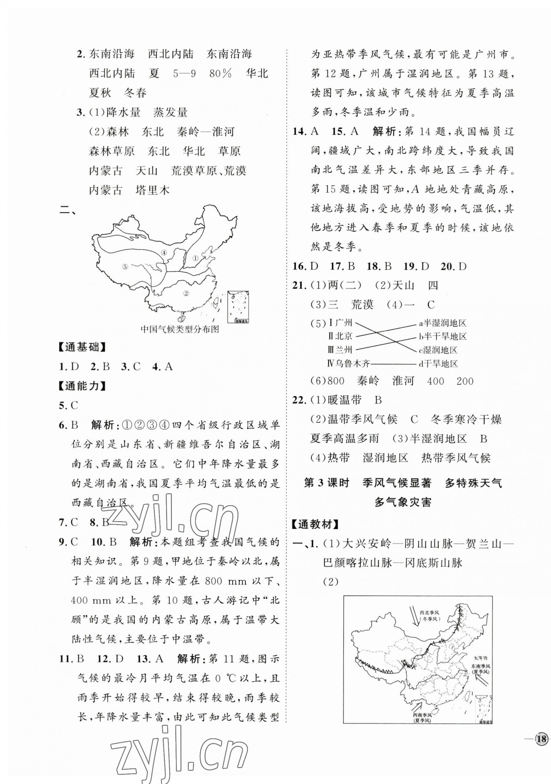 2023年优加学案课时通八年级地理上册湘教版 参考答案第7页