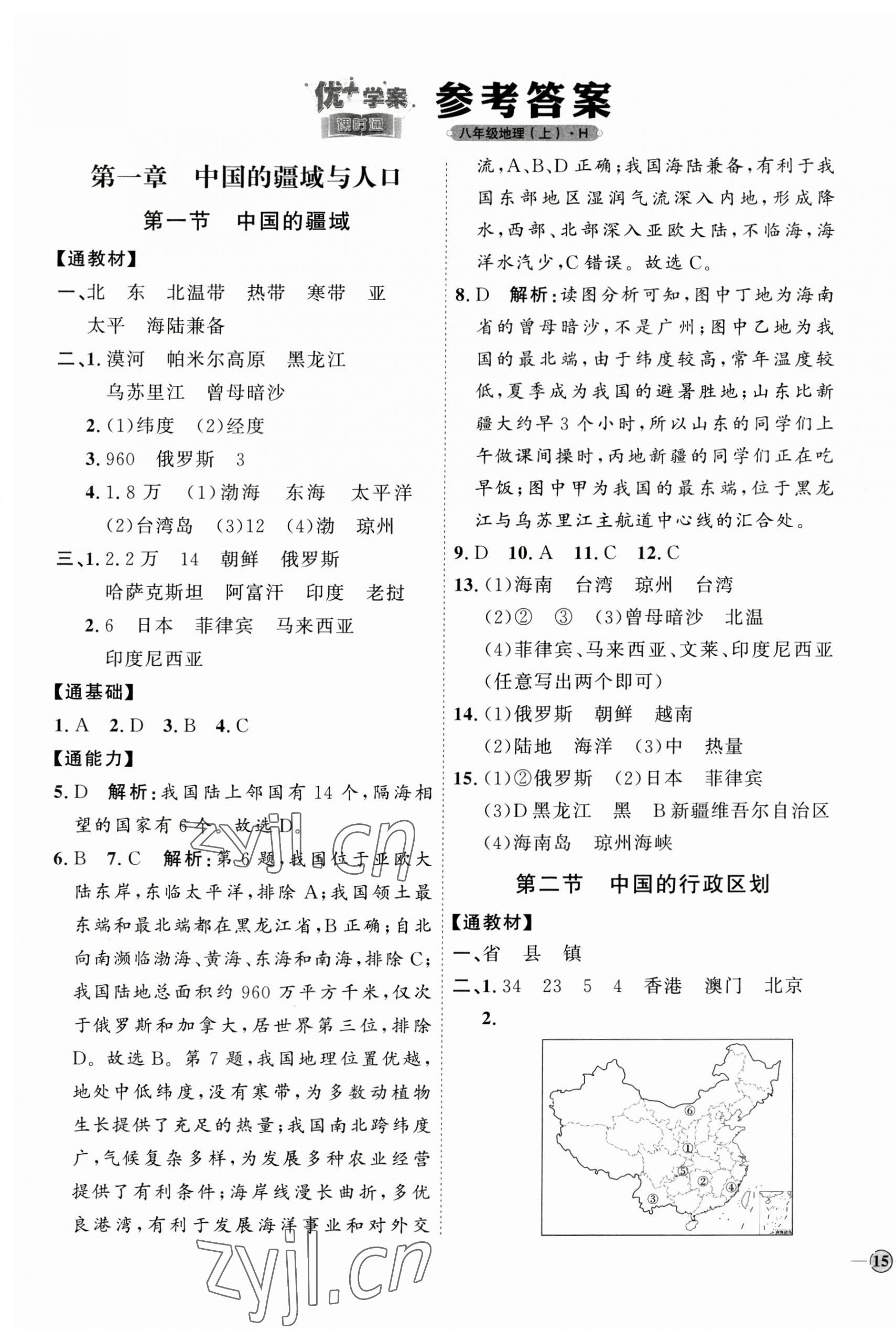 2023年優(yōu)加學(xué)案課時(shí)通八年級(jí)地理上冊(cè)湘教版 參考答案第1頁(yè)