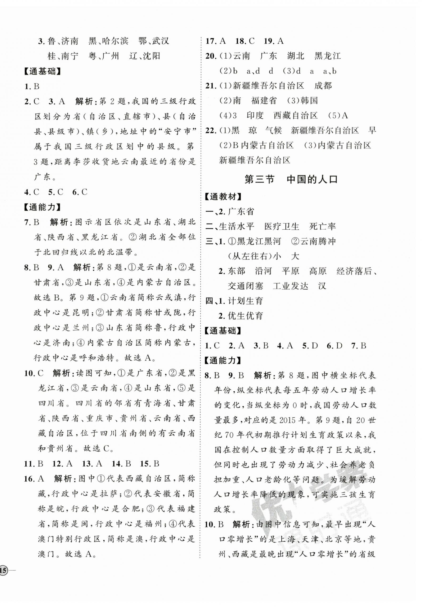 2023年优加学案课时通八年级地理上册湘教版 参考答案第2页