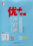 2023年優(yōu)加學(xué)案課時(shí)通八年級(jí)地理上冊(cè)湘教版