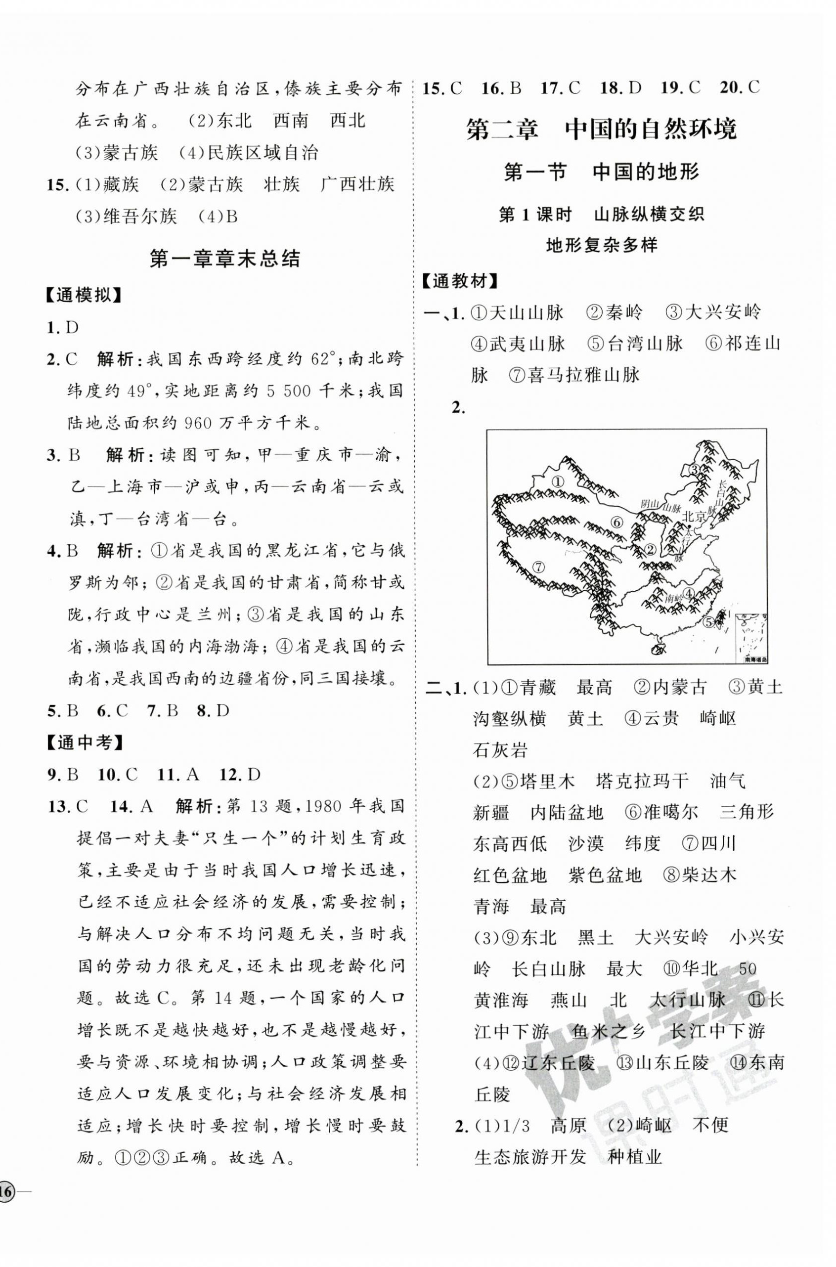 2023年优加学案课时通八年级地理上册湘教版 参考答案第4页