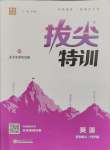 2023年拔尖特訓(xùn)五年級(jí)英語(yǔ)上冊(cè)人教版