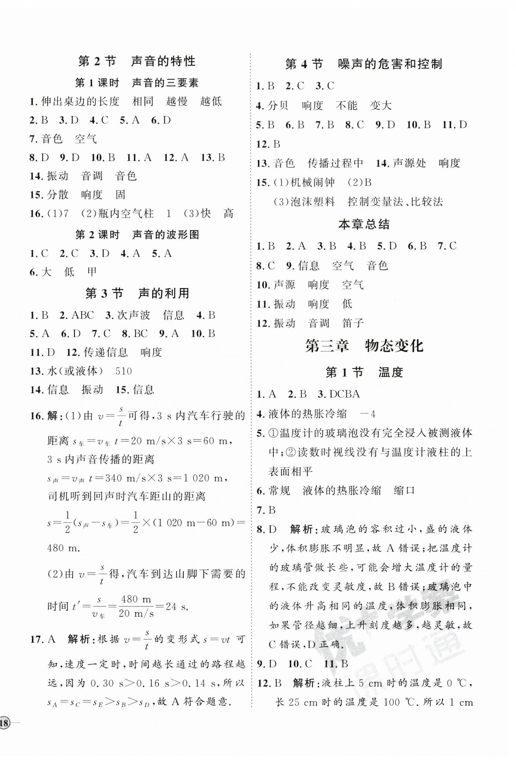 2023年优加学案课时通八年级物理上册人教版 参考答案第4页