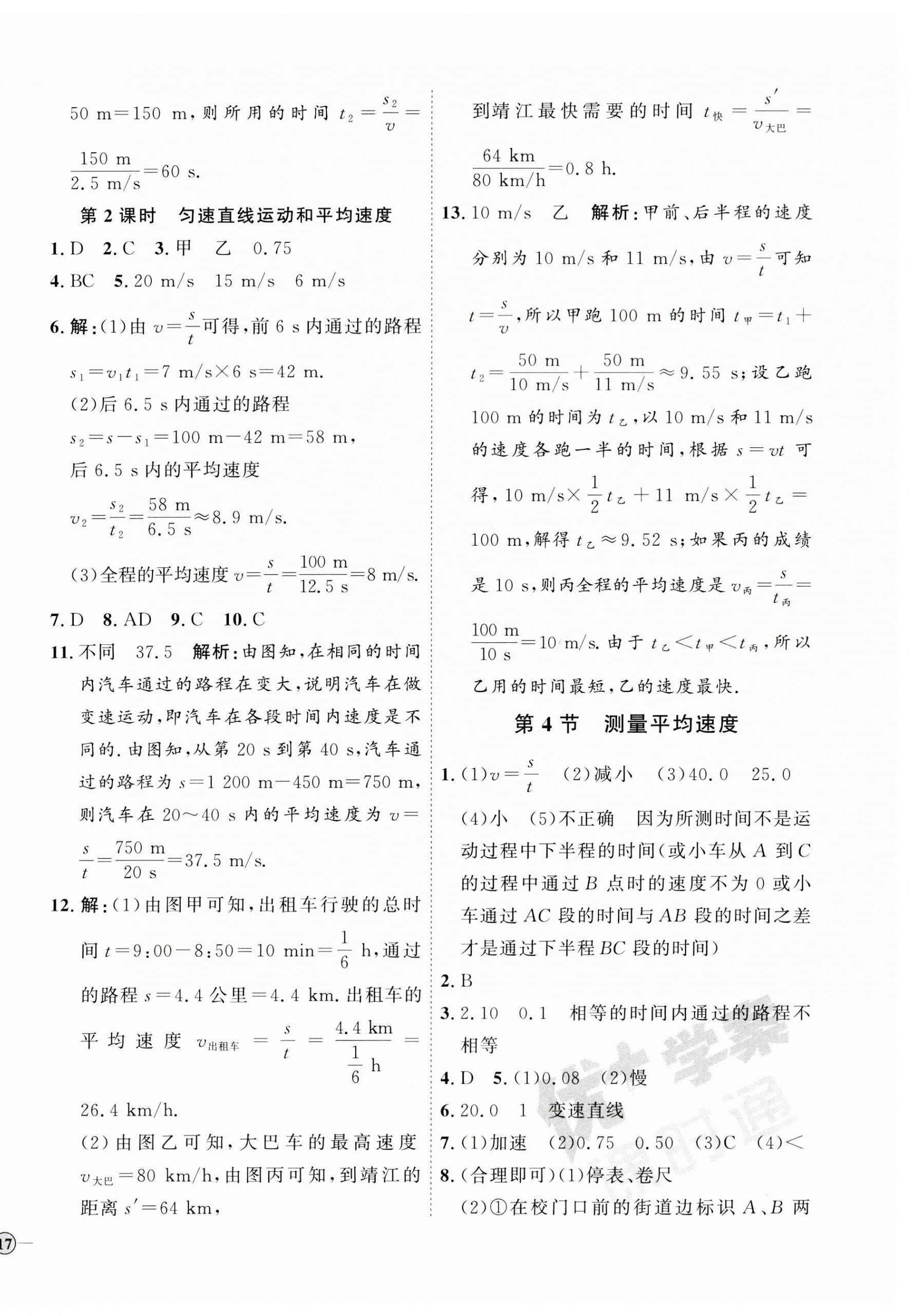 2023年優(yōu)加學案課時通八年級物理上冊人教版 參考答案第2頁