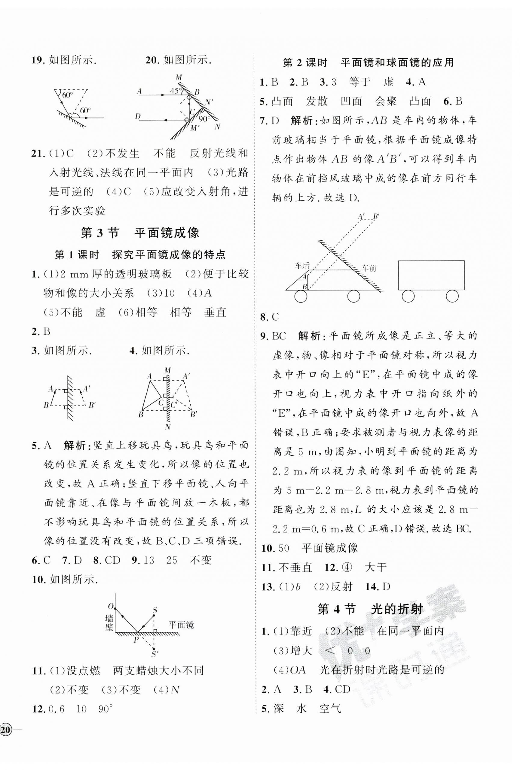 2023年優(yōu)加學案課時通八年級物理上冊人教版 參考答案第8頁