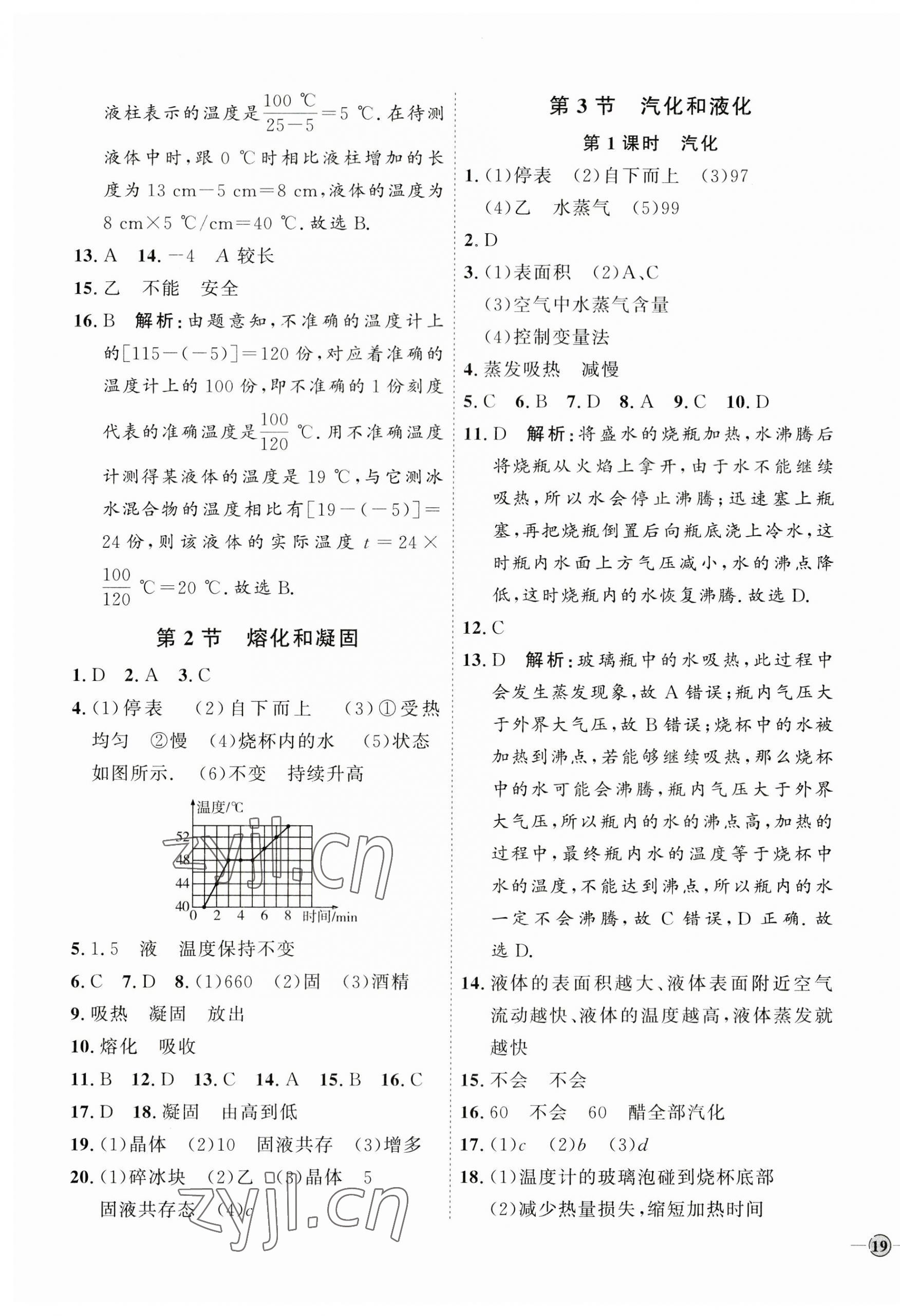 2023年优加学案课时通八年级物理上册人教版 参考答案第5页